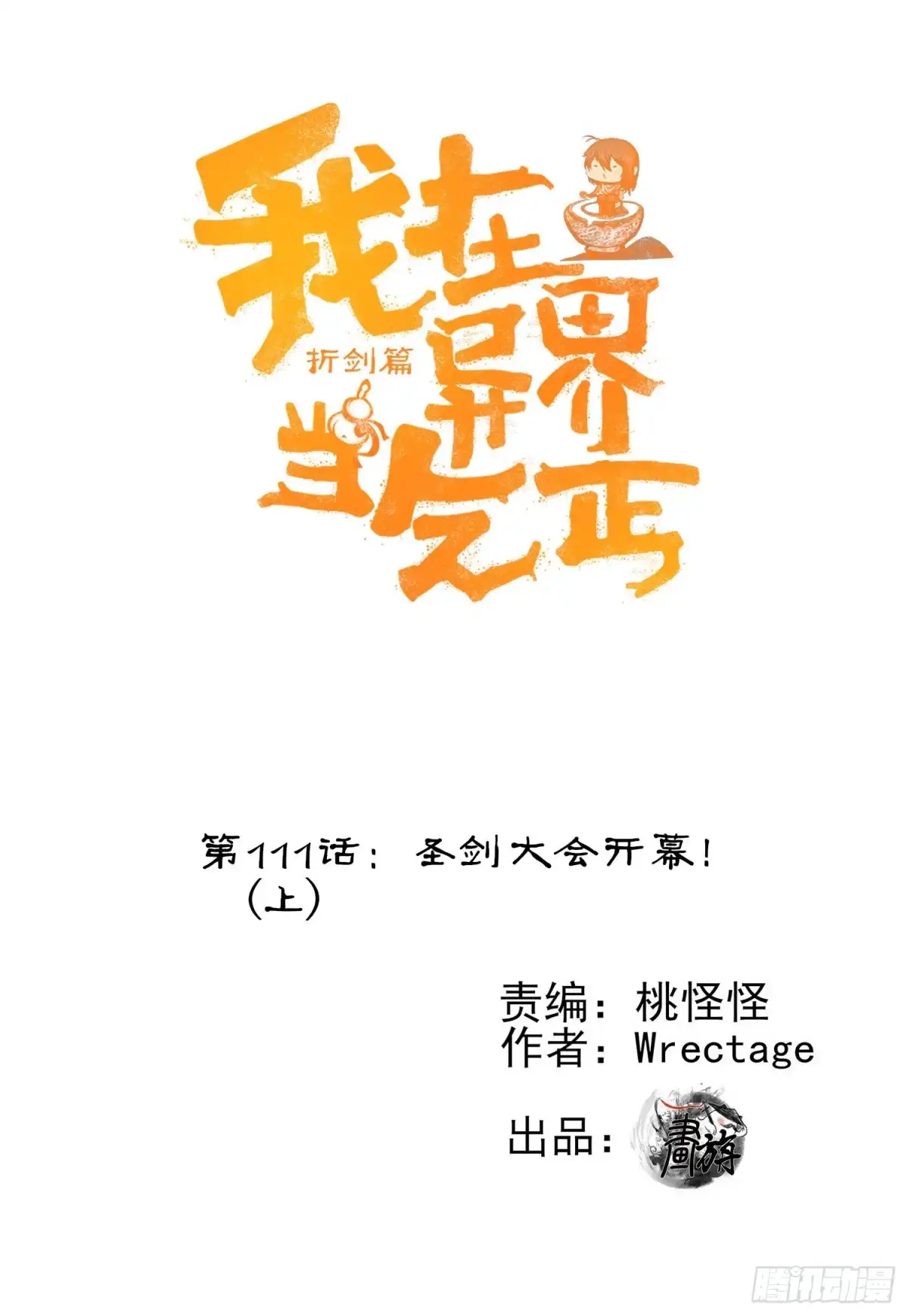 《我在异界当乞丐》圣剑大会开幕！(上) 第1页
