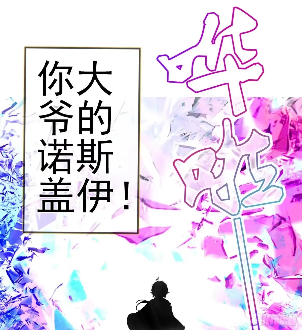 《我在异界当乞丐》你大爷的（下） 第49页