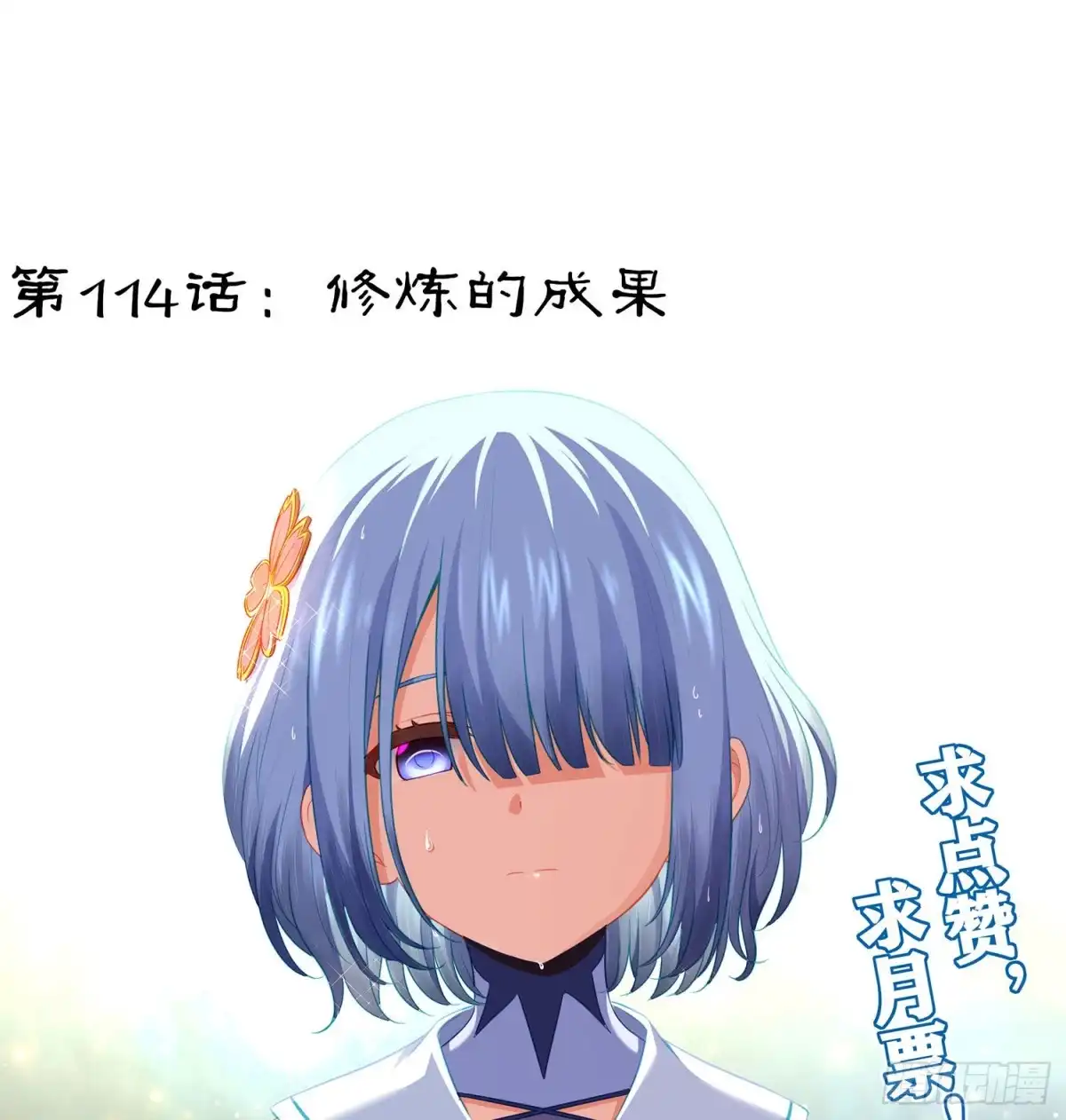 《我在异界当乞丐》修炼的成果（上） 第62页