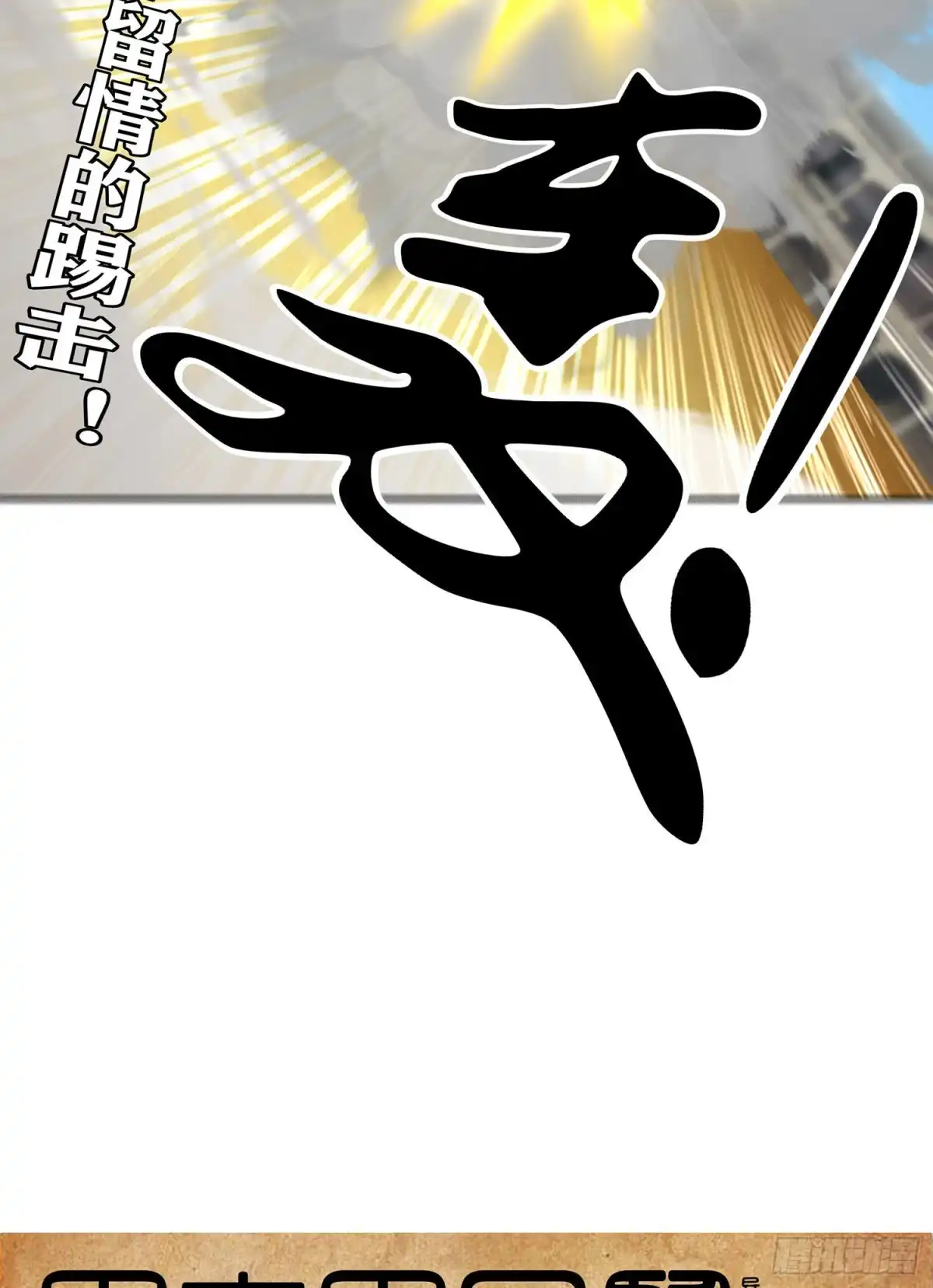 《我在异界当乞丐》代行者（下） 第76页