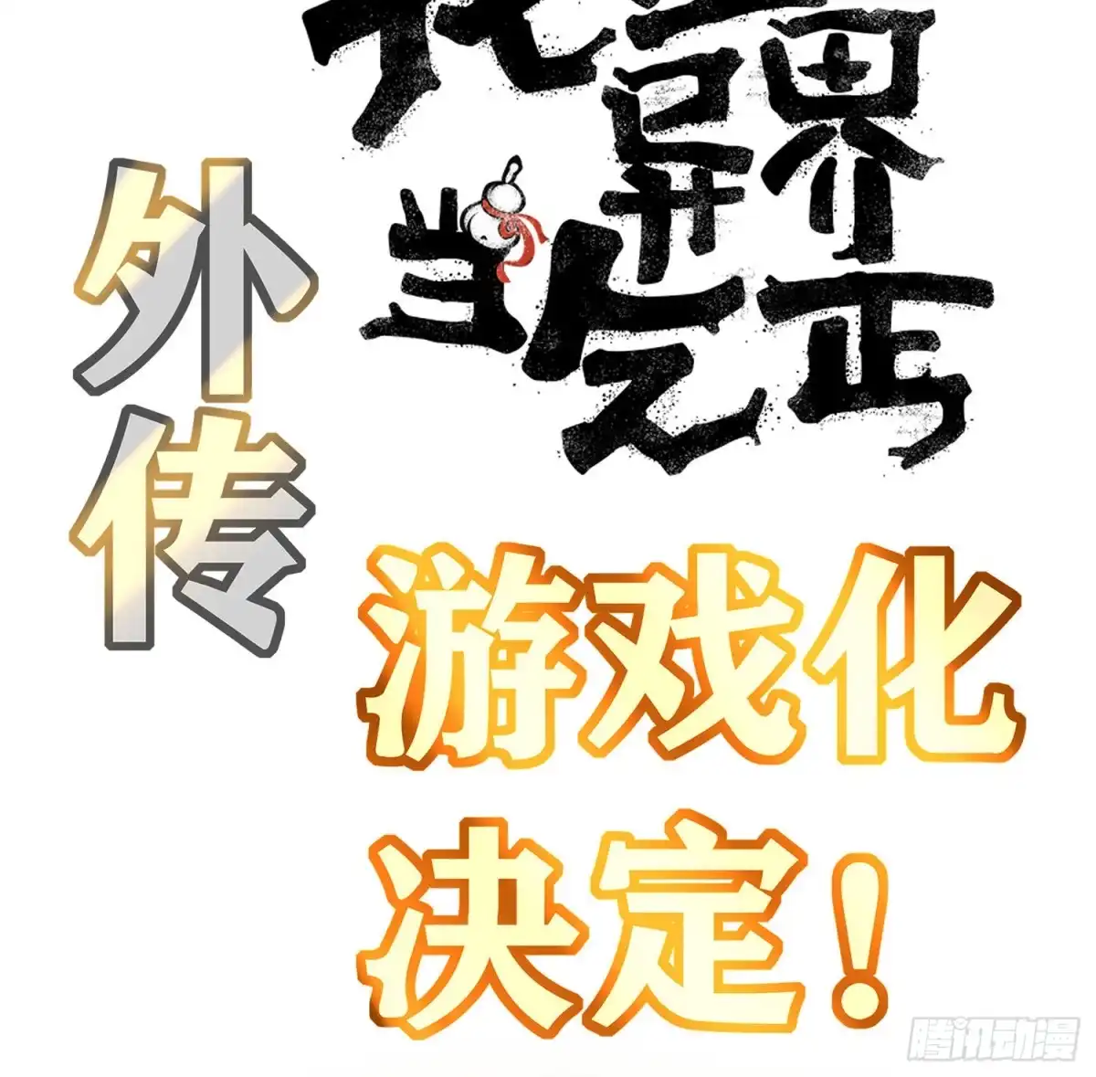 《我在异界当乞丐》游戏化决定！ 第12页