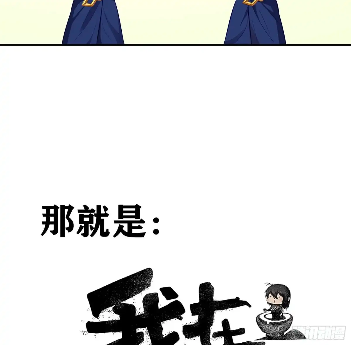 《我在异界当乞丐》游戏化决定！ 第11页