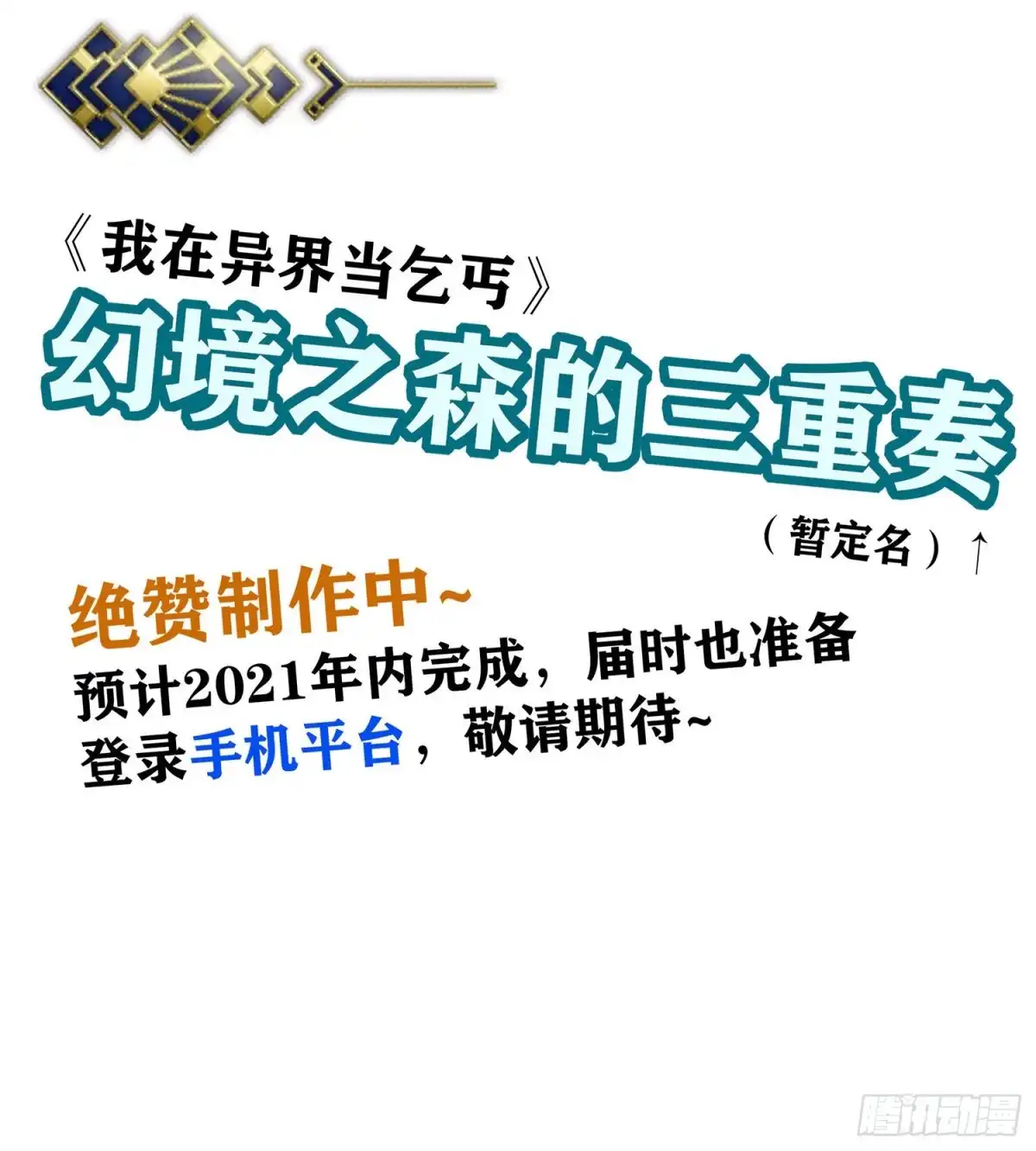 《我在异界当乞丐》游戏化决定！ 第24页