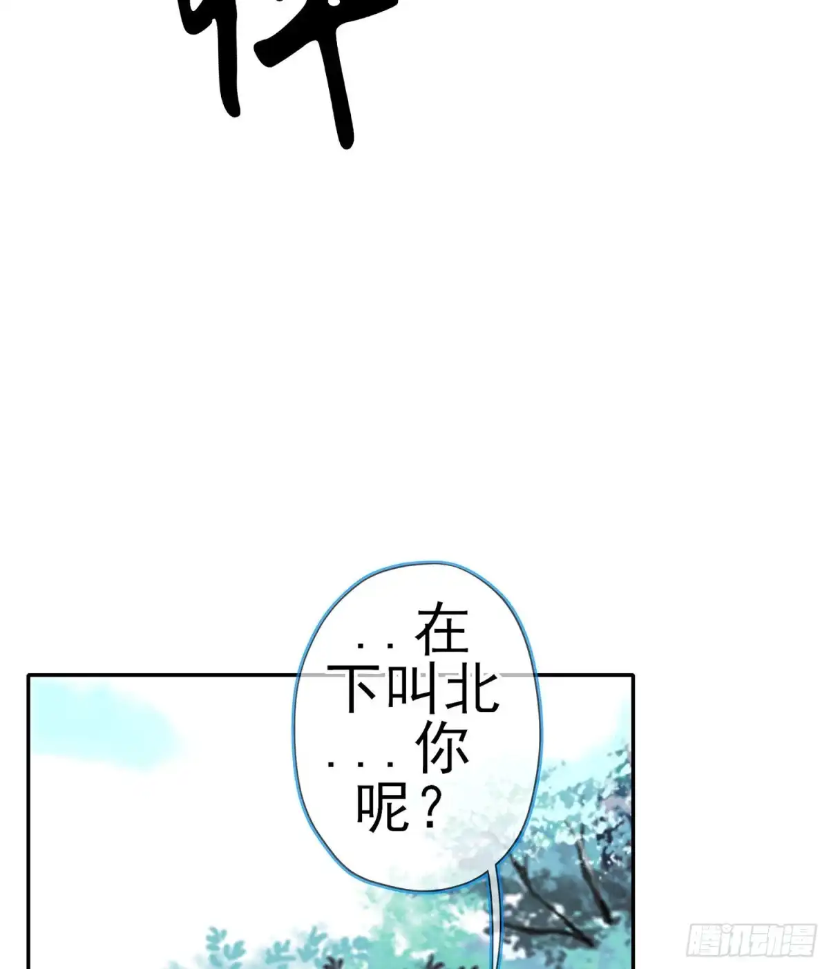 《我在异界当乞丐》青与北（下） 第28页