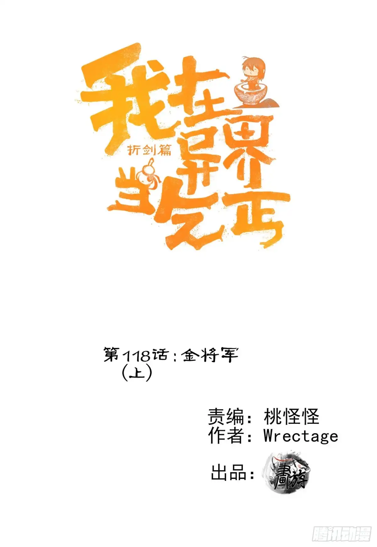 《我在异界当乞丐》金将军（上） 第1页