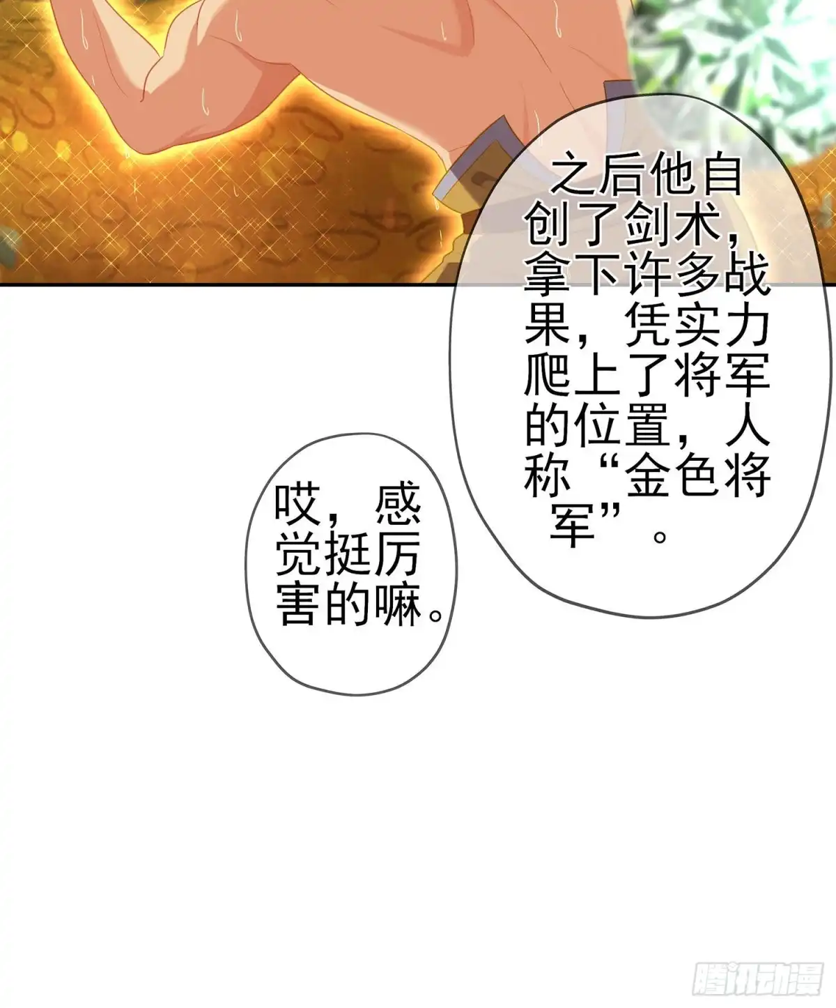 《我在异界当乞丐》金将军（上） 第35页