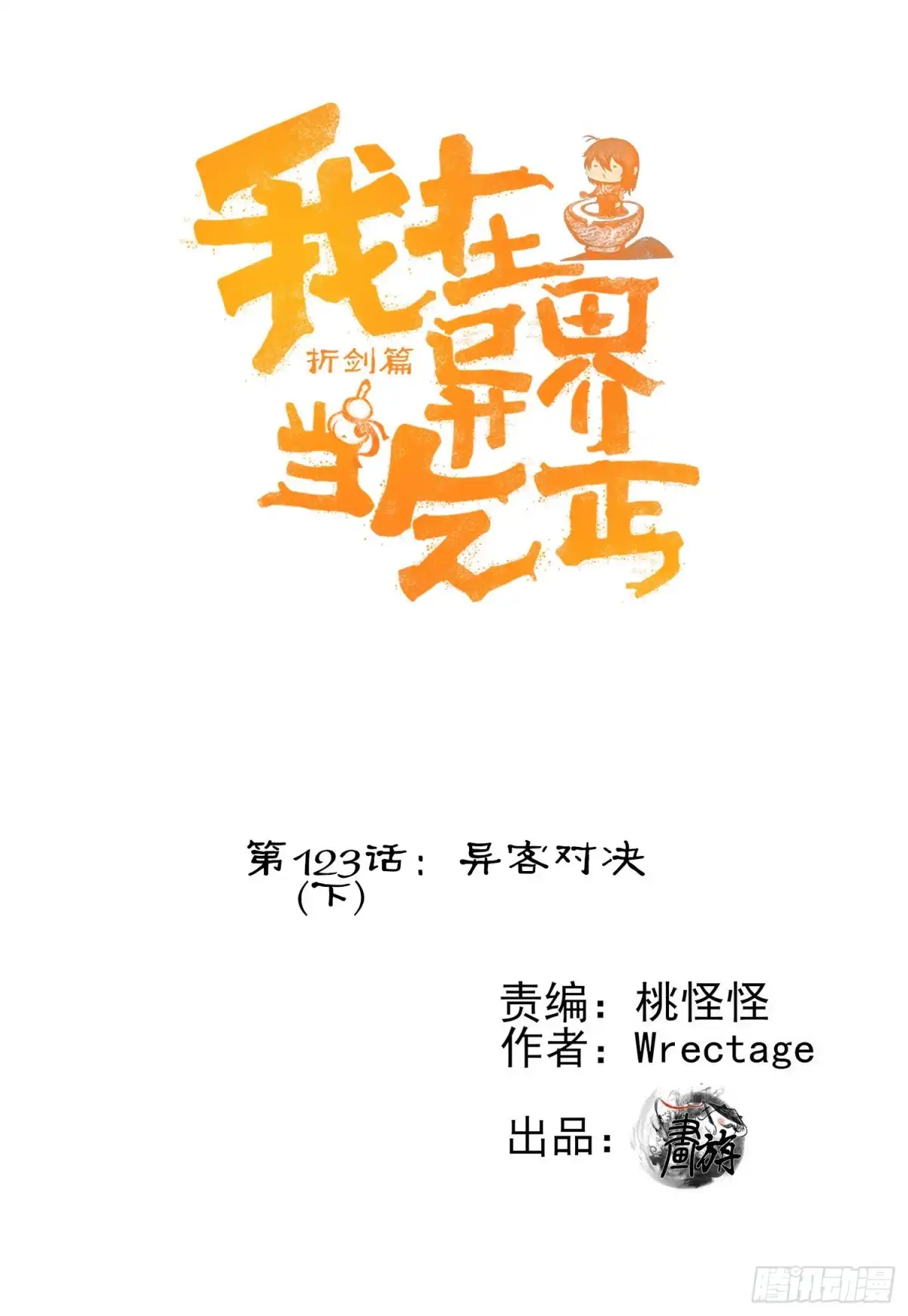 《我在异界当乞丐》异客对决（下） 第1页