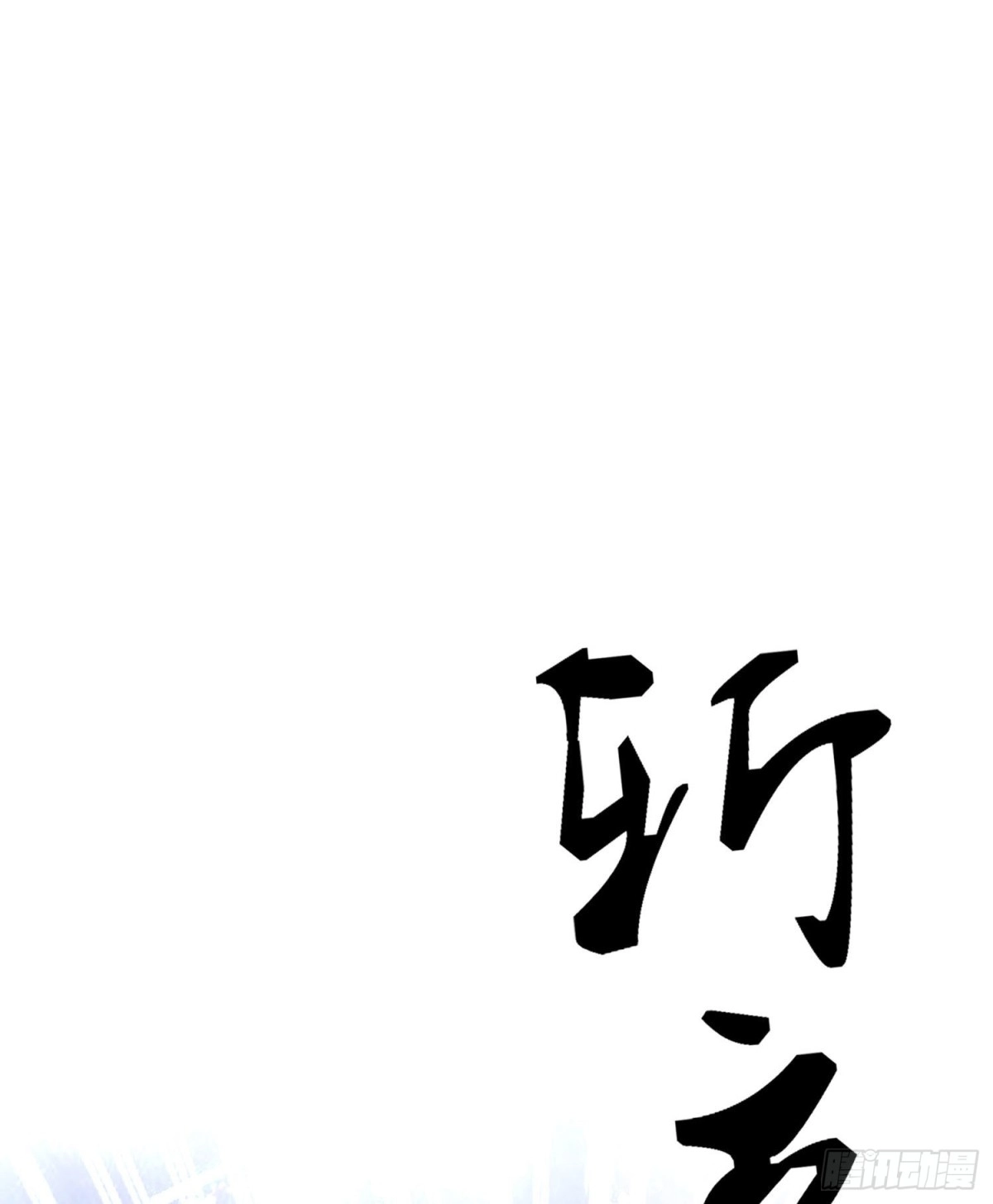 《我在异界当乞丐》心相（下） 第63页