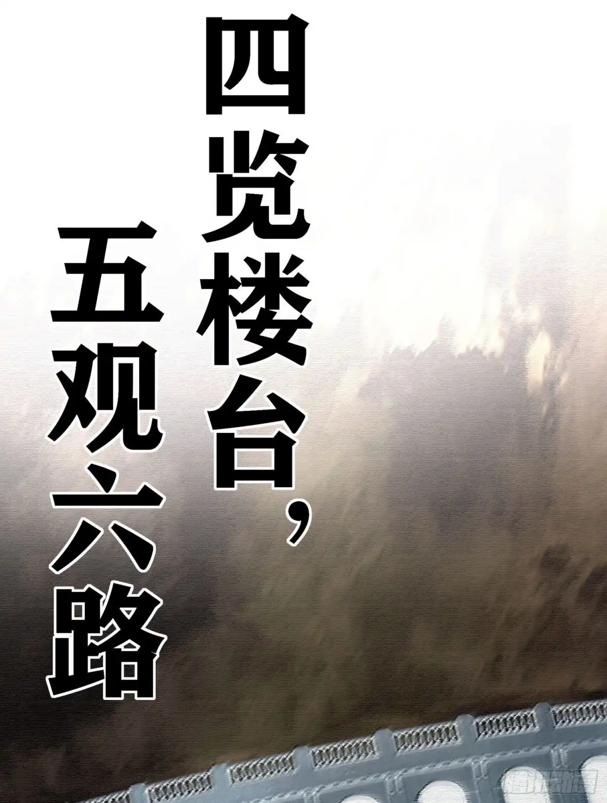 《我在异界当乞丐》滚出去（下） 第46页