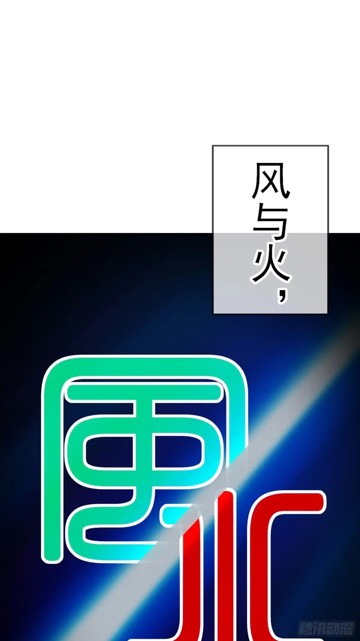 《我在异界当乞丐》风与火（上） 第2页