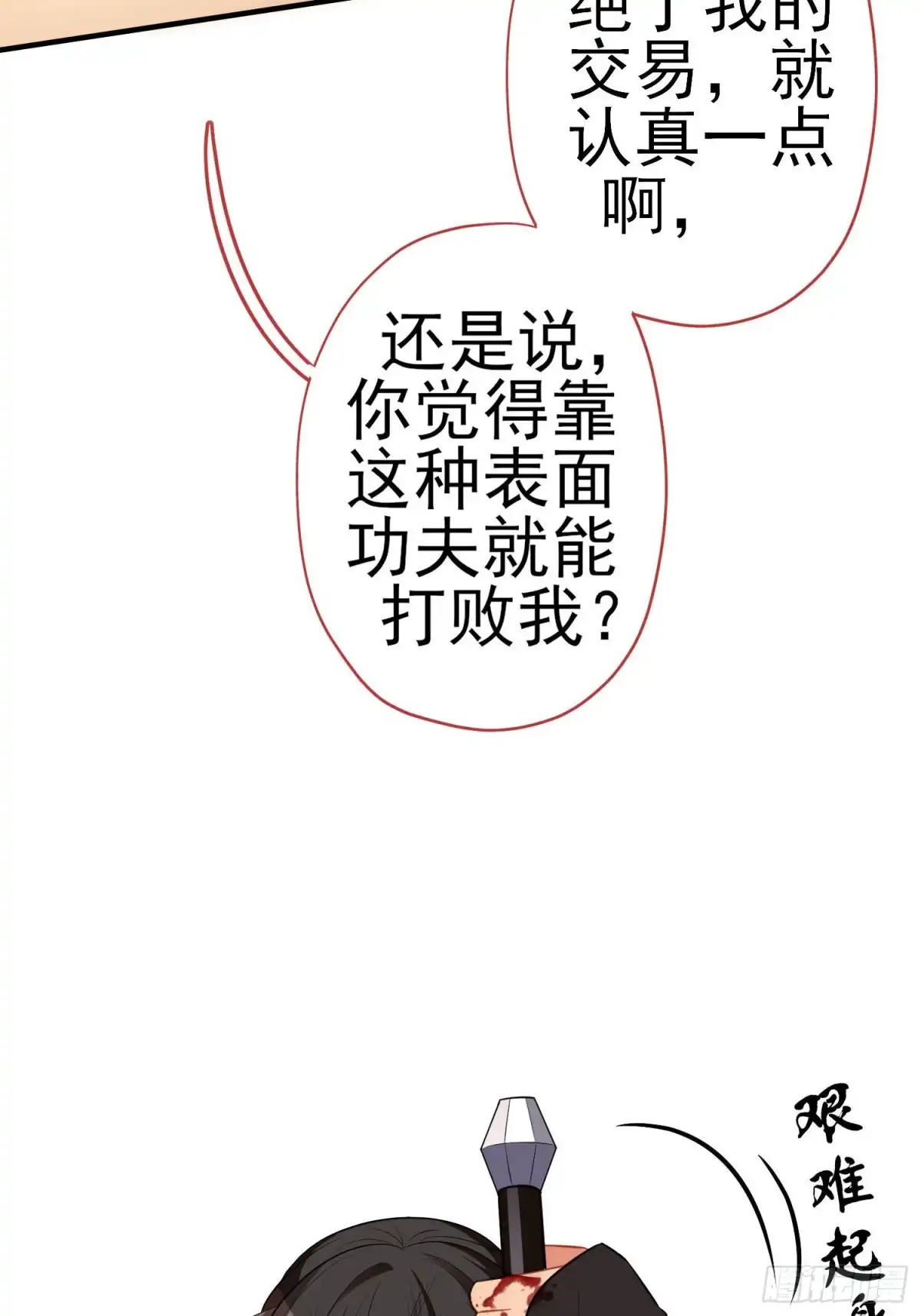 《我在异界当乞丐》仍未折断的剑（上） 第23页