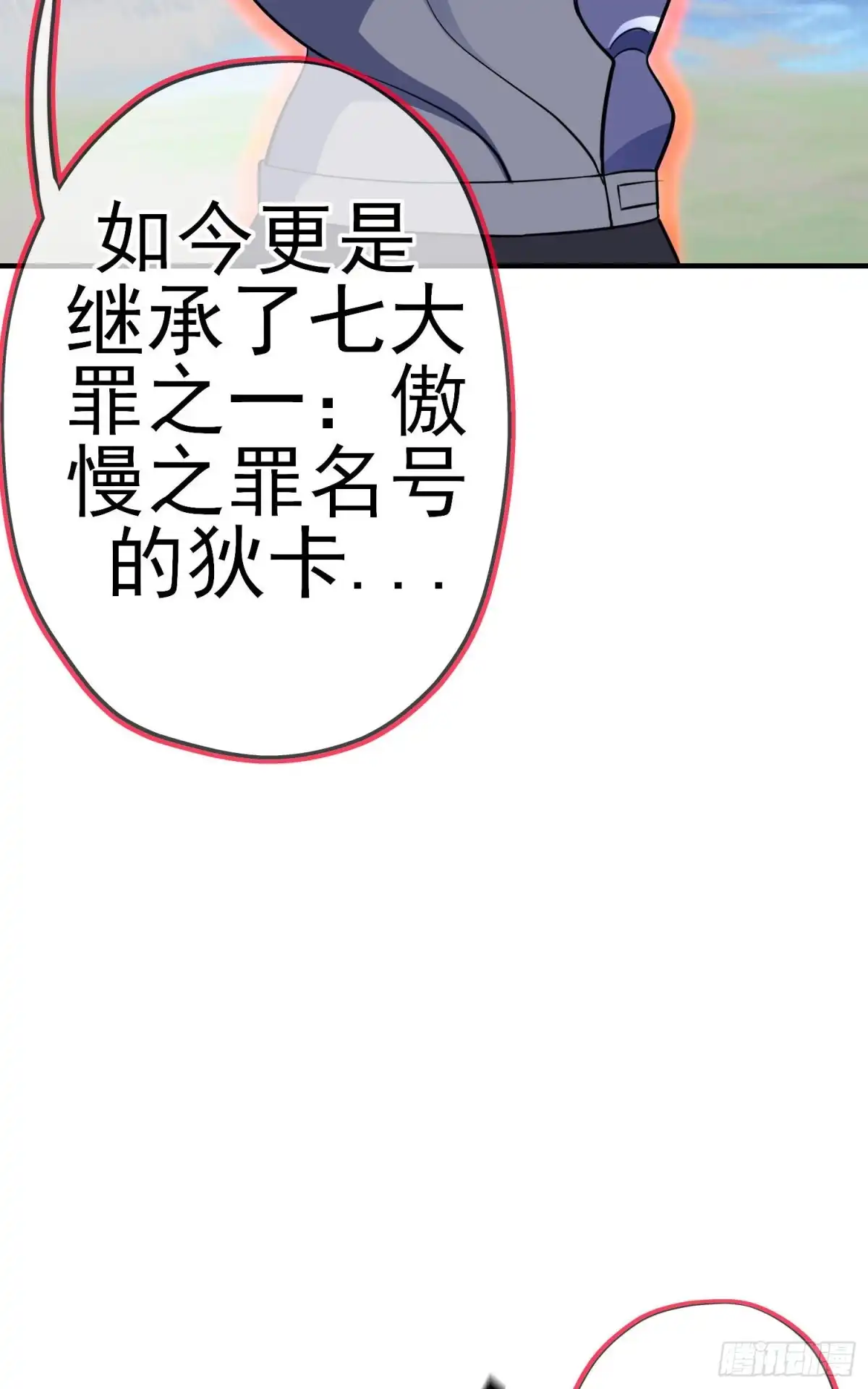 《我在异界当乞丐》傲慢（上） 第32页