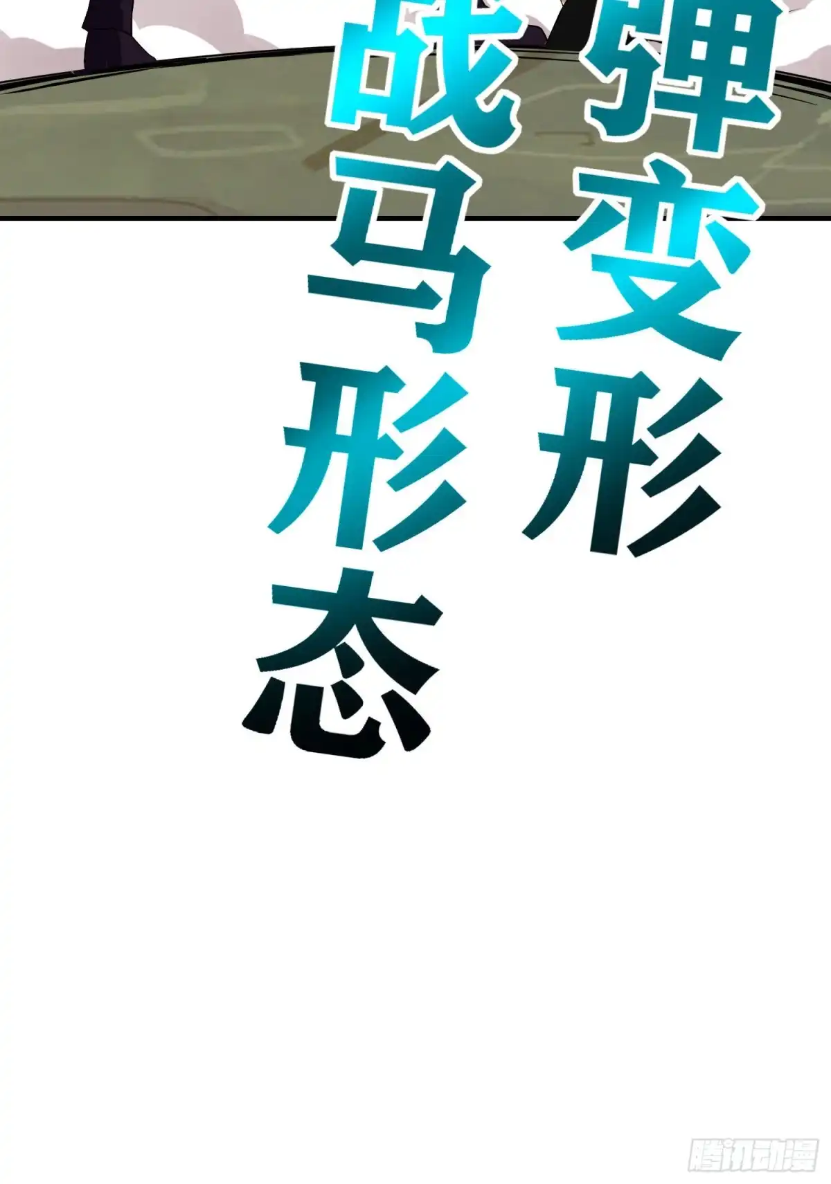 《我在异界当乞丐》那马呢？（下） 第62页