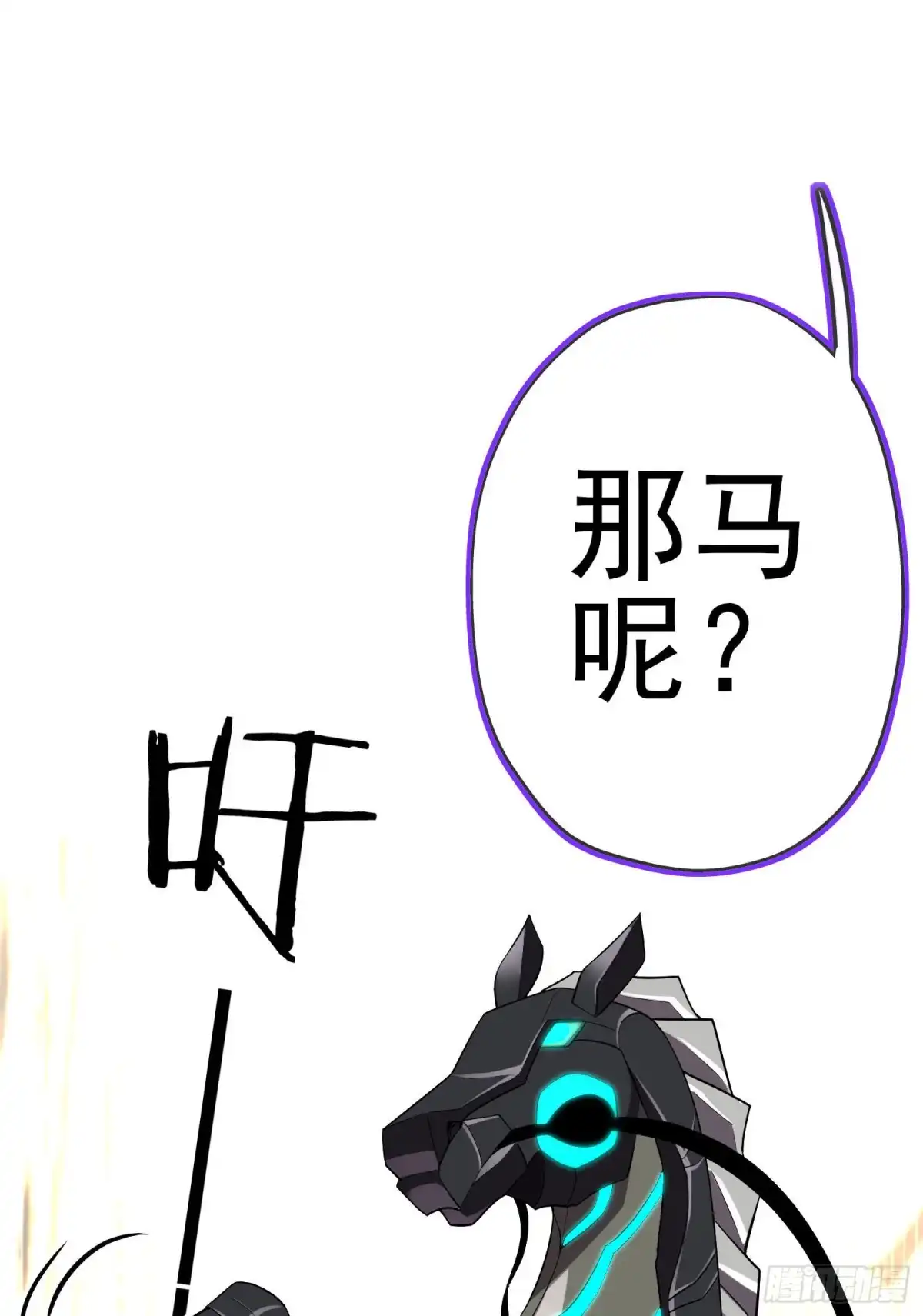 《我在异界当乞丐》那马呢？（下） 第60页