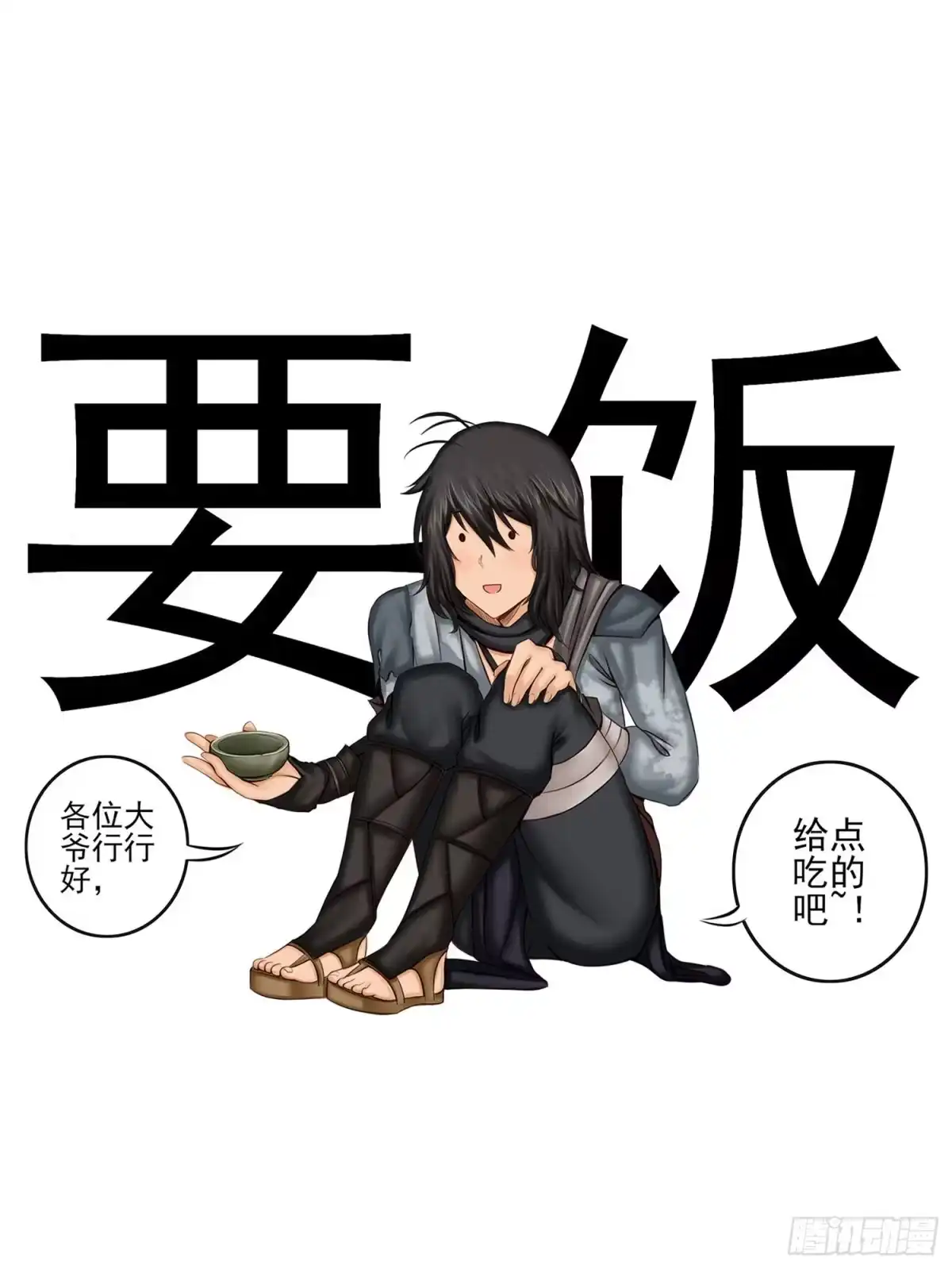 《我在异界当乞丐》是菩萨本人了！ 第20页