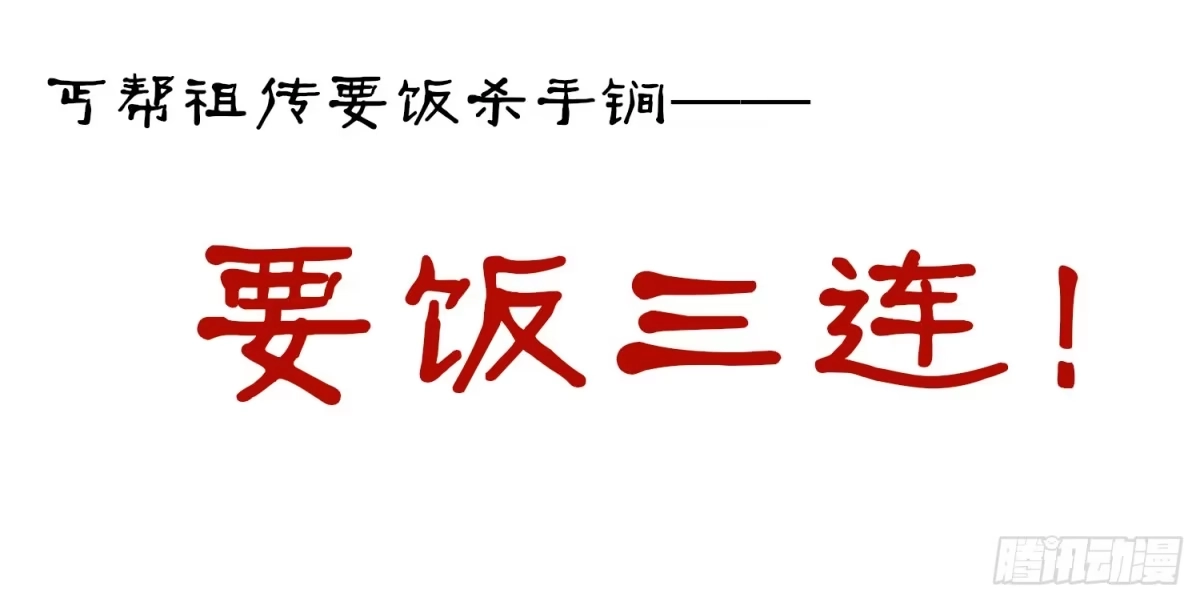 《我在异界当乞丐》是菩萨本人了！ 第35页
