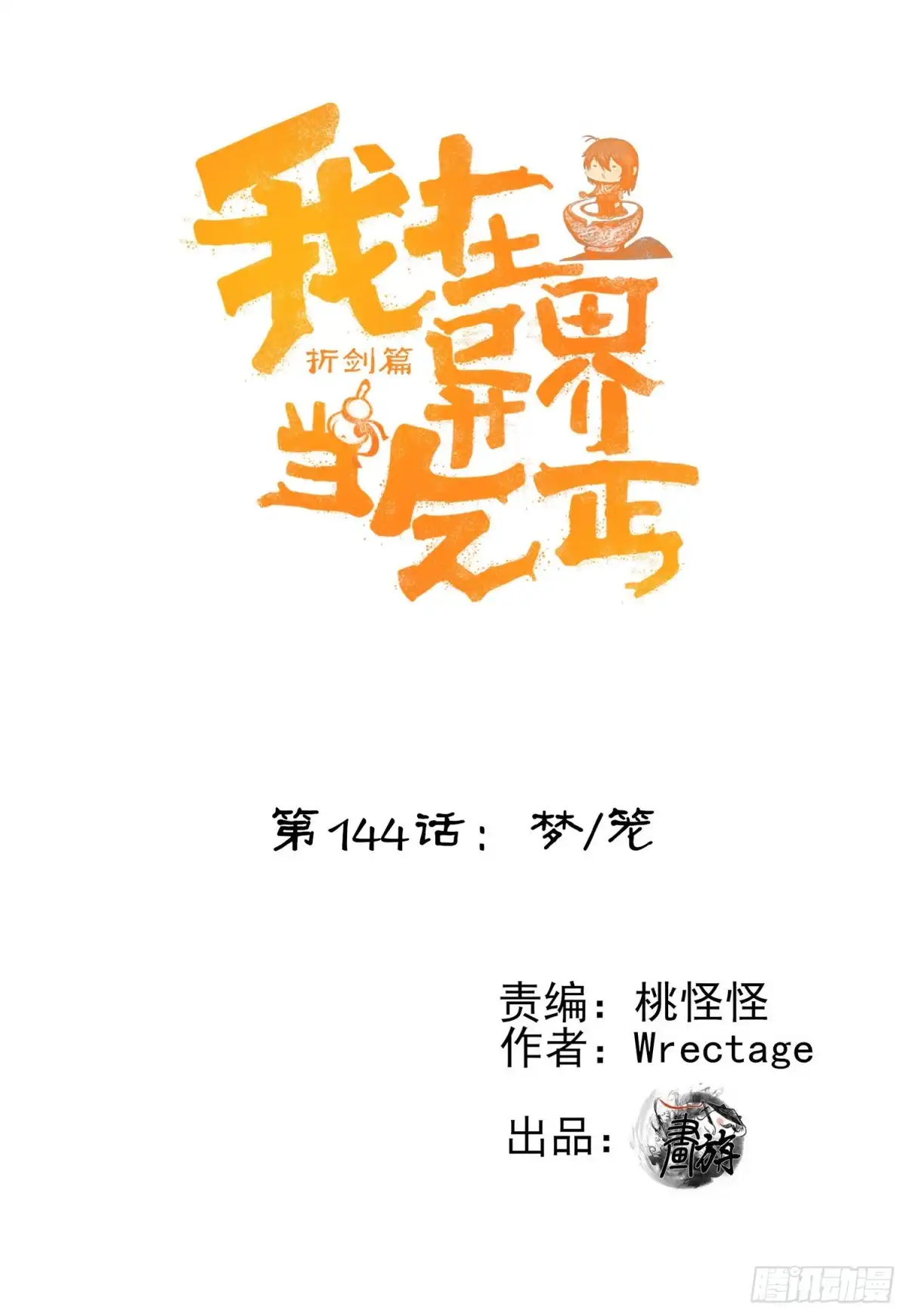 《我在异界当乞丐》梦/笼（上） 第1页