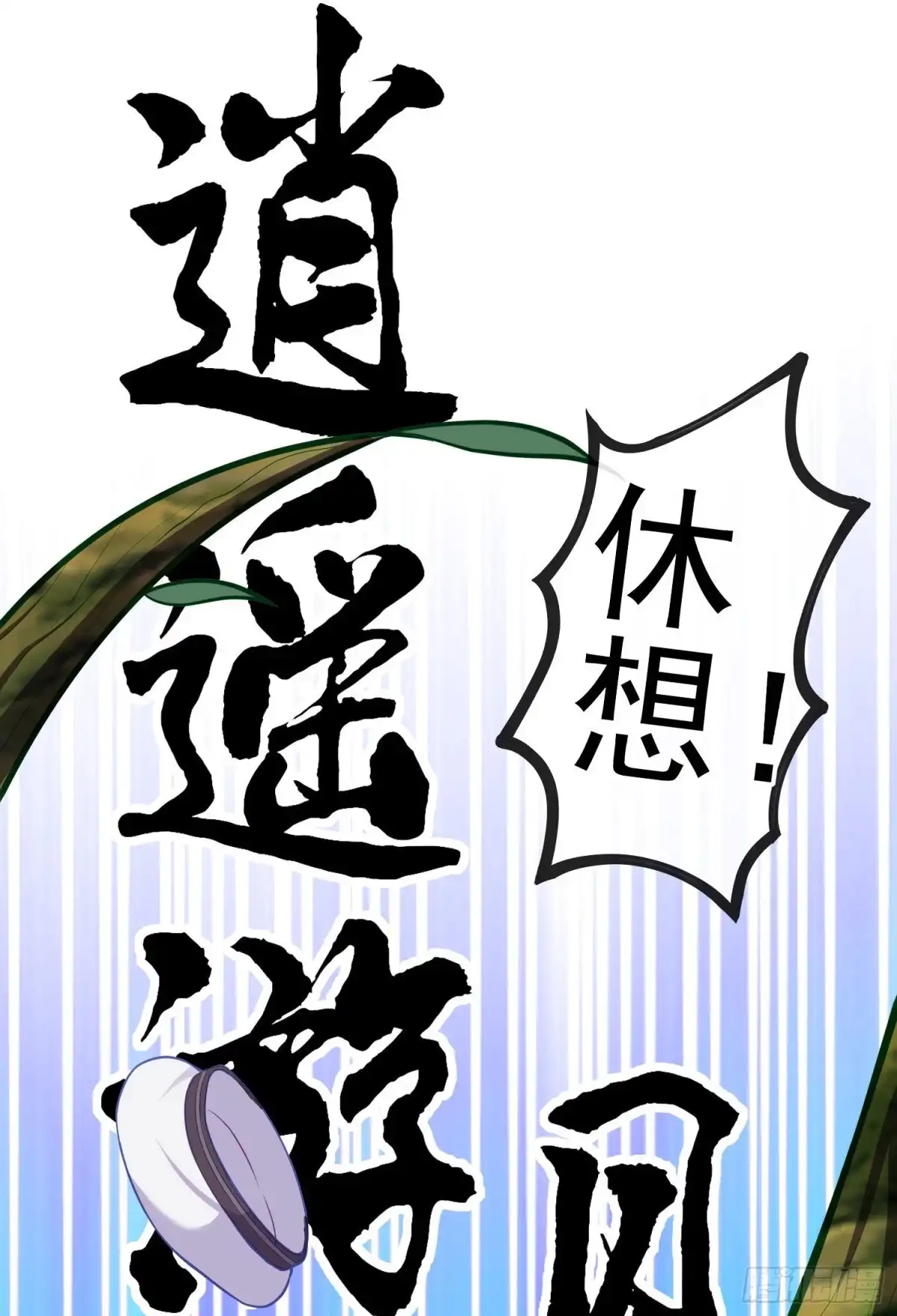 《我在异界当乞丐》梦/笼（下） 第41页