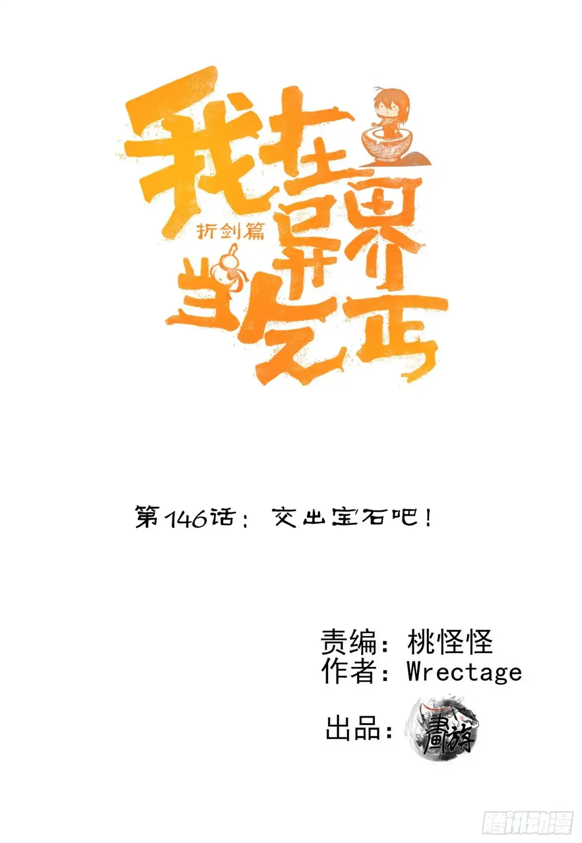 《我在异界当乞丐》交出宝石吧（下） 第3页