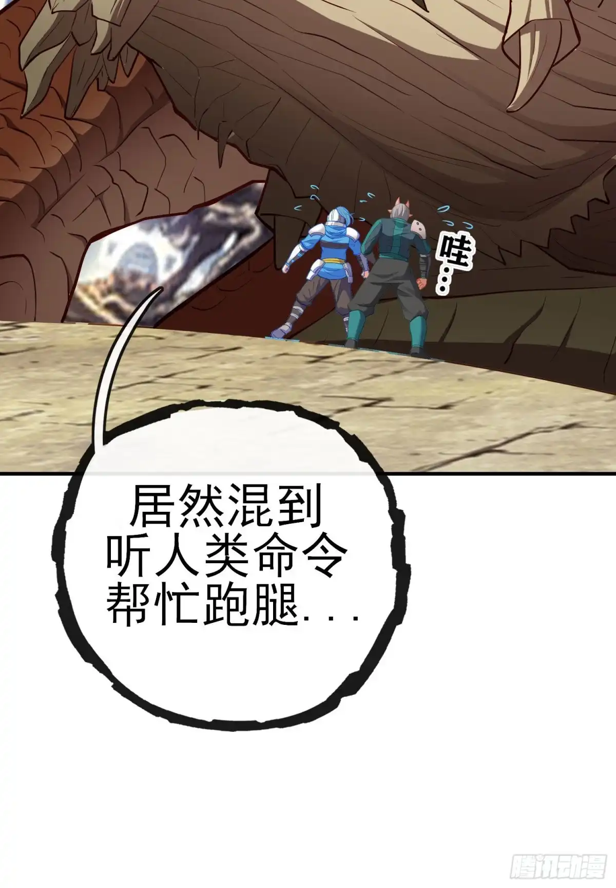 《我在异界当乞丐》巨兽（上） 第53页