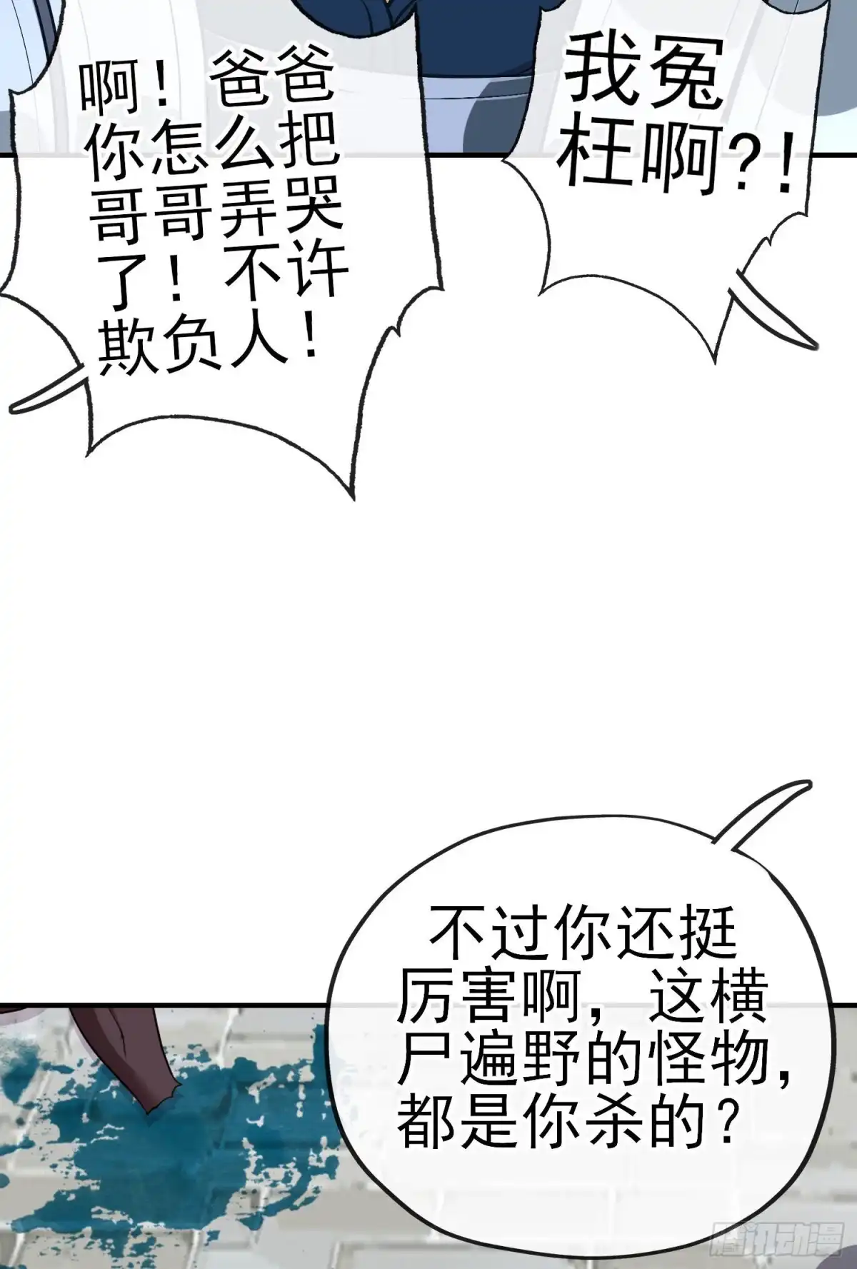 《我在异界当乞丐》巨兽（下） 第28页