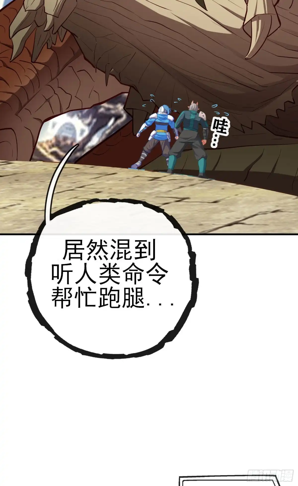 《我在异界当乞丐》巨兽（下） 第3页