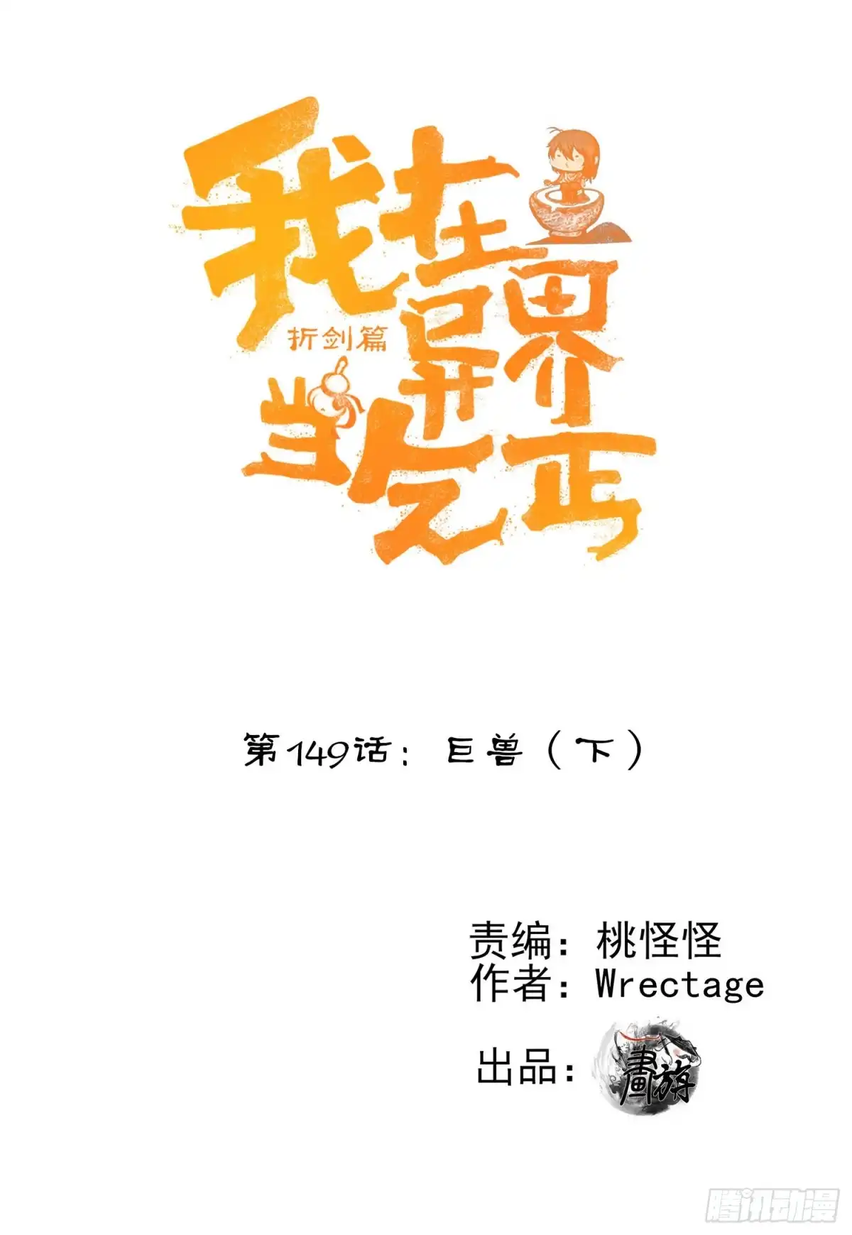 《我在异界当乞丐》巨兽（下） 第1页