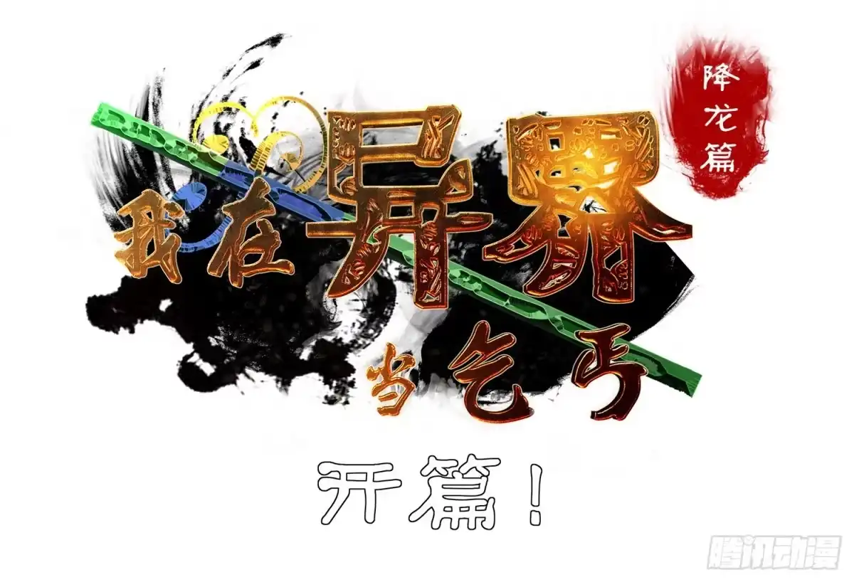 《我在异界当乞丐》星与约定 第131页