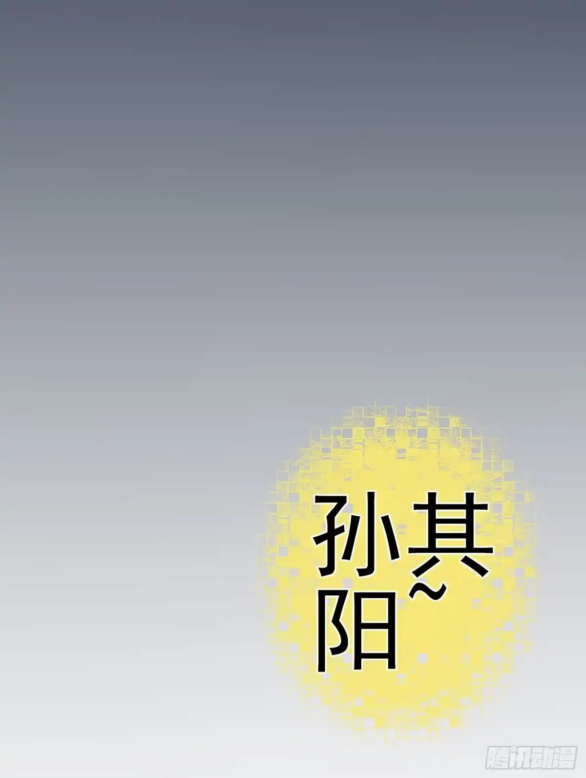 《我在异界当乞丐》星与约定 第113页
