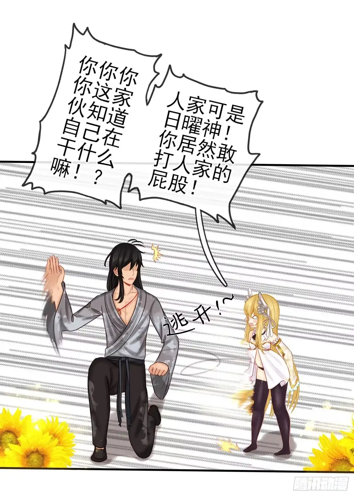 《我在异界当乞丐》神明的请求 第11页