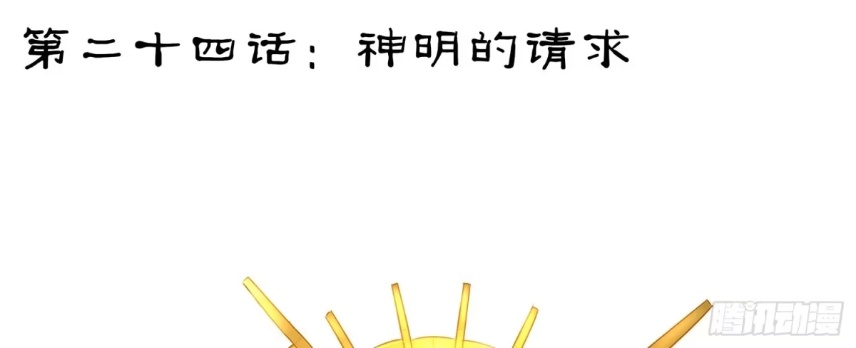 《我在异界当乞丐》神明的请求 第84页