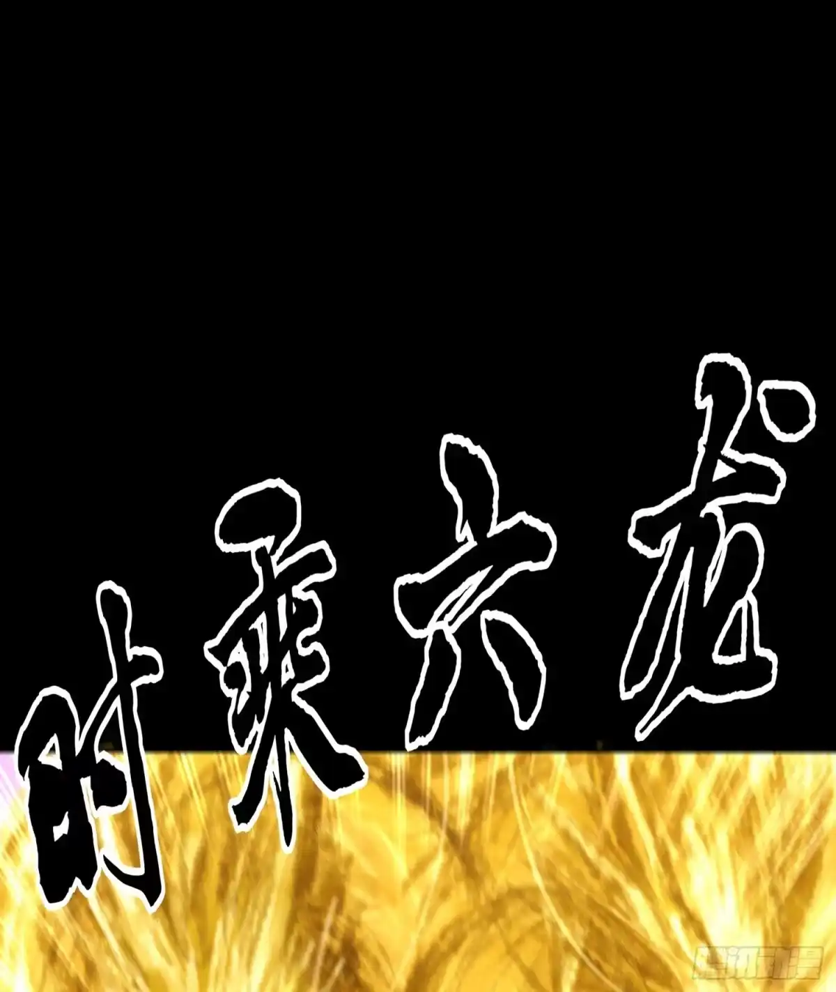 《我在异界当乞丐》绘本故事 第80页