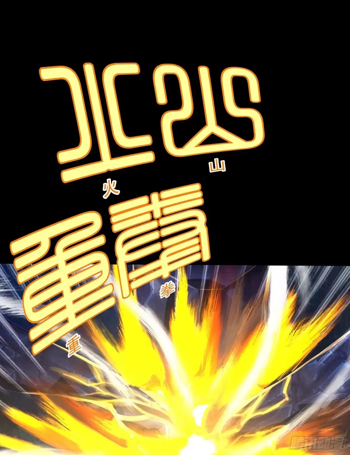《我在异界当乞丐》绝境 第62页
