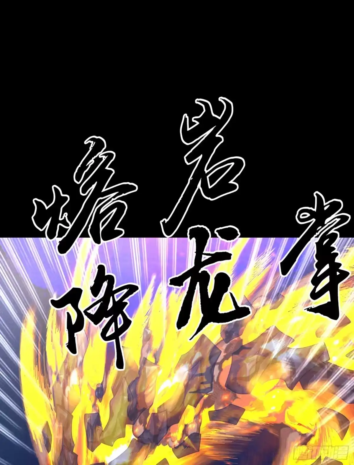 《我在异界当乞丐》熔岩 第112页