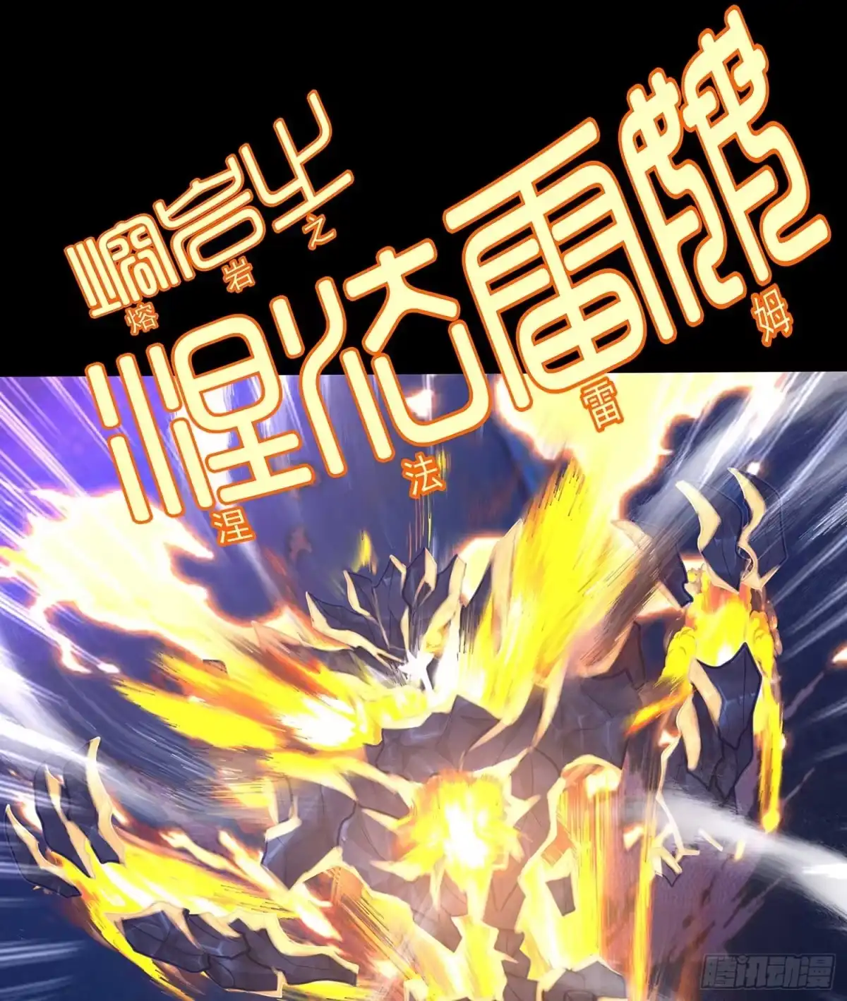 《我在异界当乞丐》熔岩 第39页