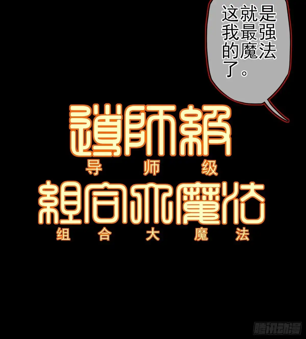 《我在异界当乞丐》熔岩 第38页