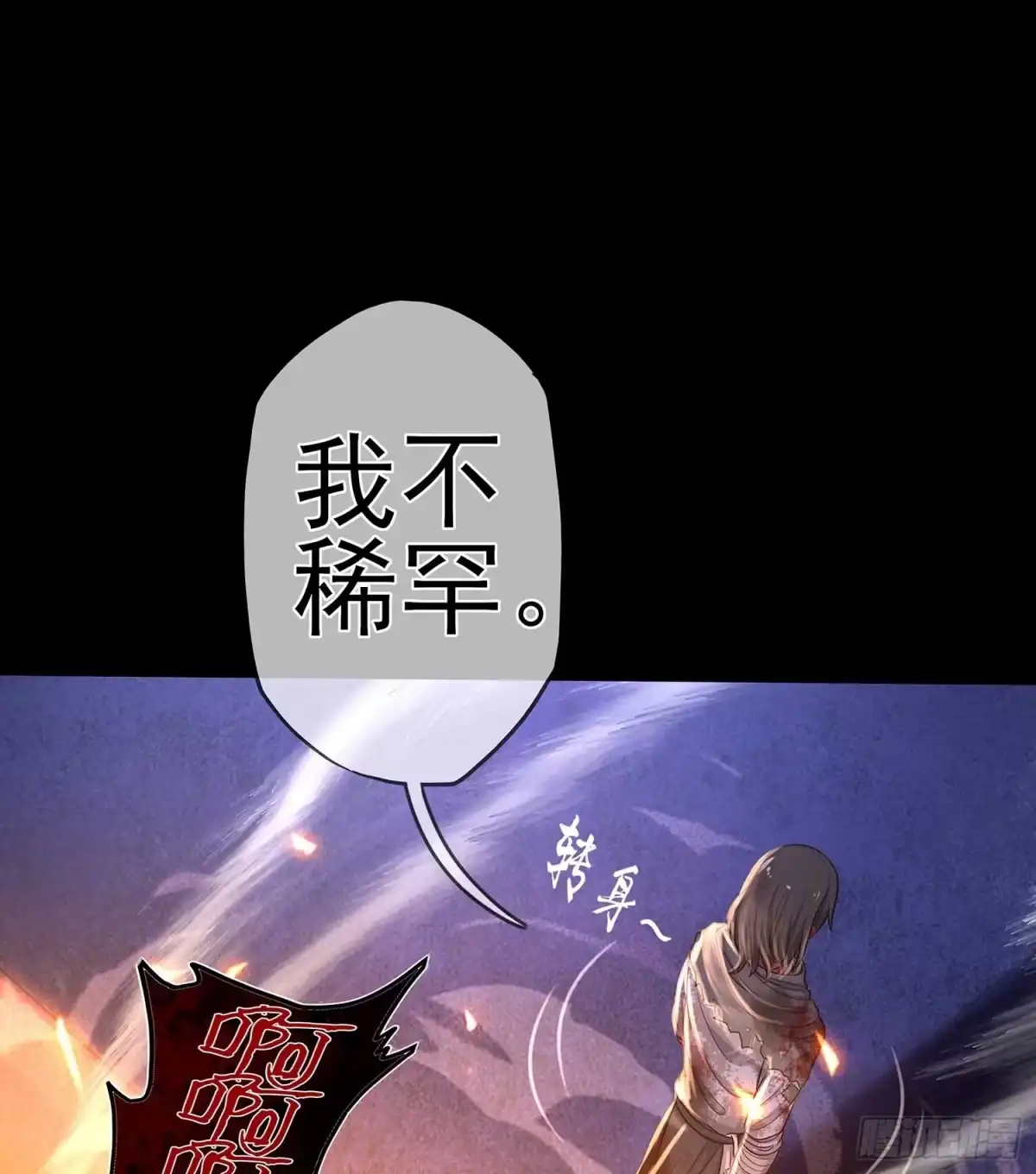《我在异界当乞丐》恶人 第94页