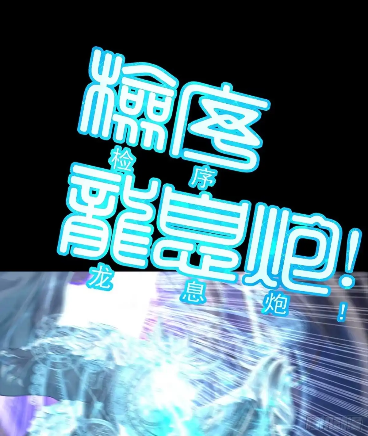 《我在异界当乞丐》秩序之龙 第88页