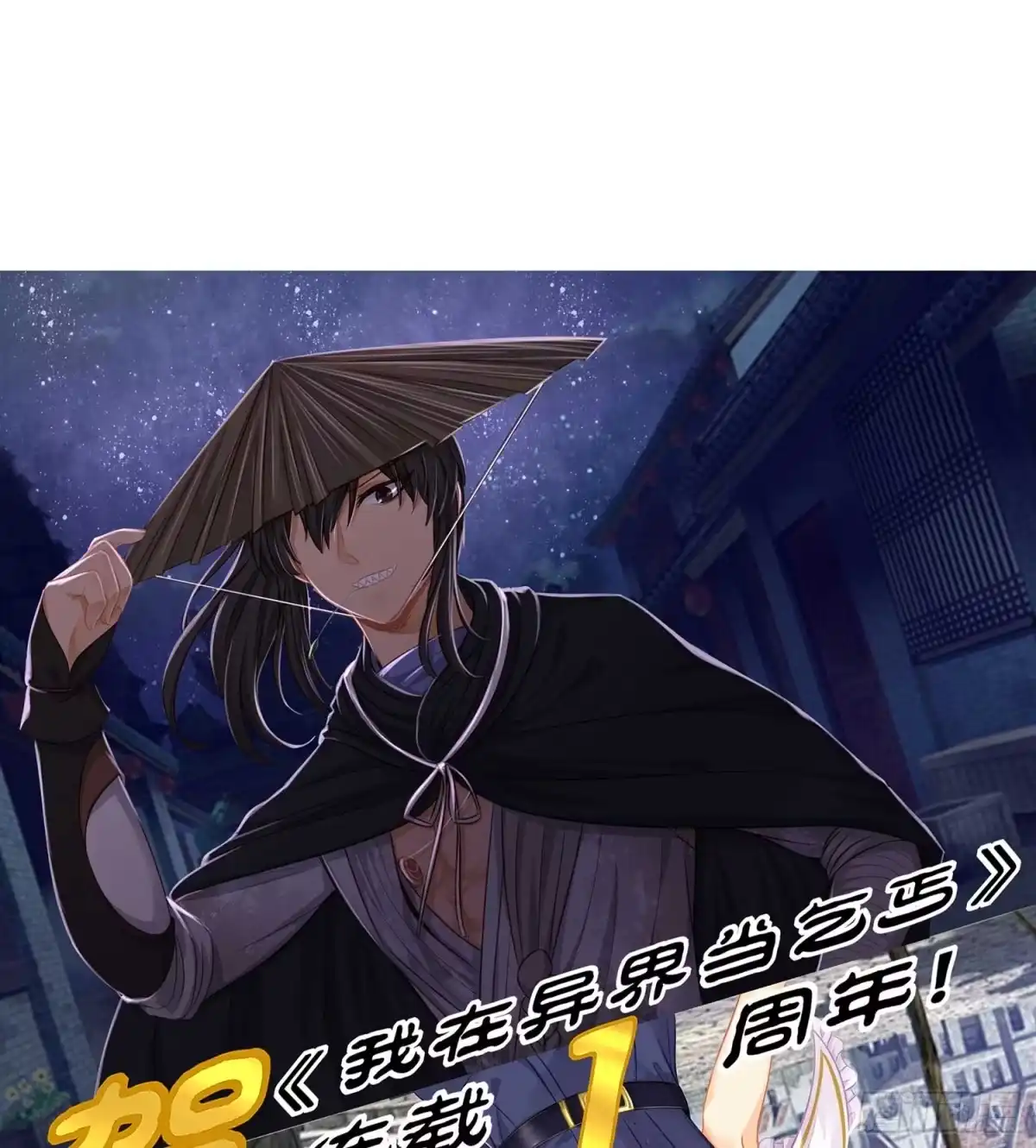 《我在异界当乞丐》一周年番外短篇 第16页