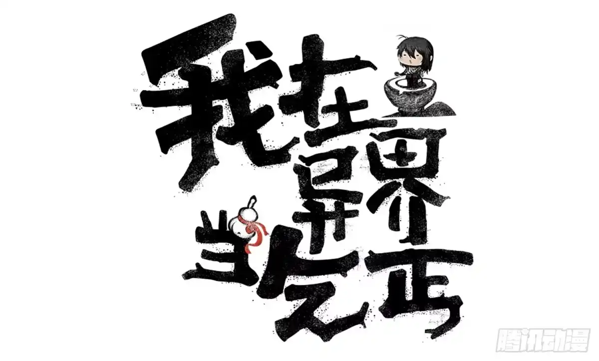 《我在异界当乞丐》剑姬 第1页