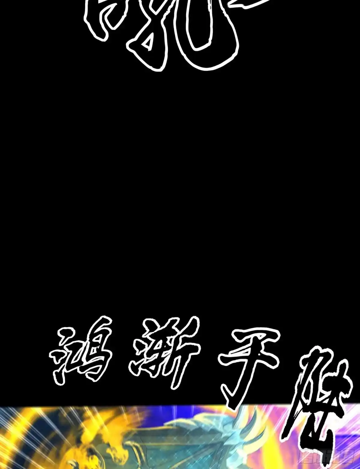《我在异界当乞丐》教你数数 第83页