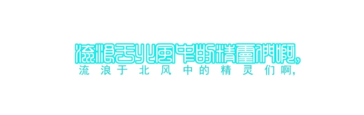 《我在异界当乞丐》风之剑姬 第55页