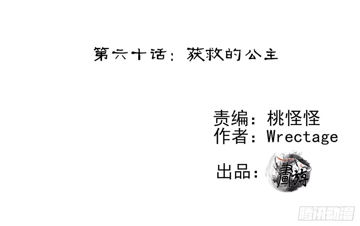 《我在异界当乞丐》获救的公主 第111页