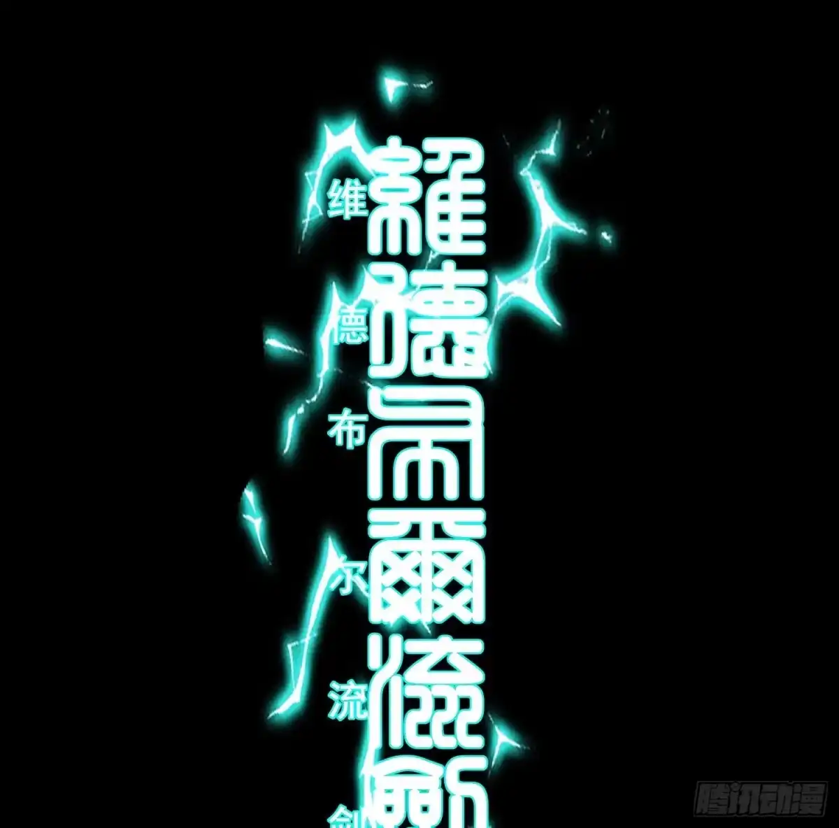《我在异界当乞丐》没错老子就是！ 第100页