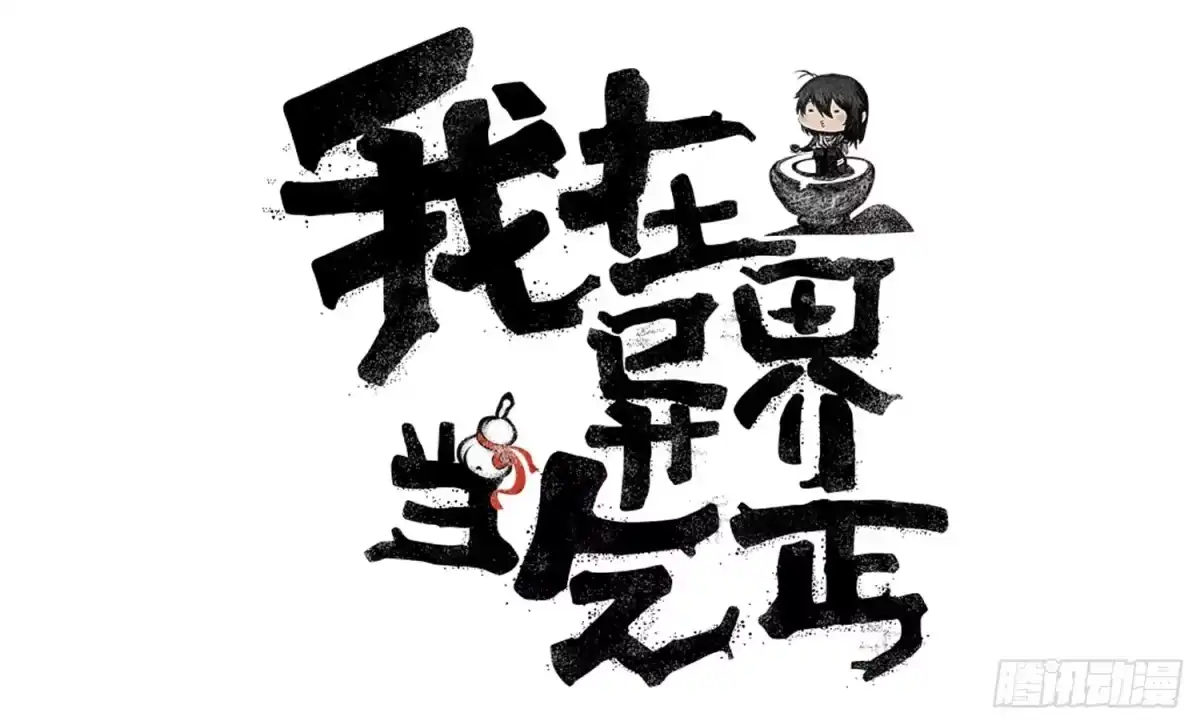 《我在异界当乞丐》果然你还是得和我回去！ 第127页