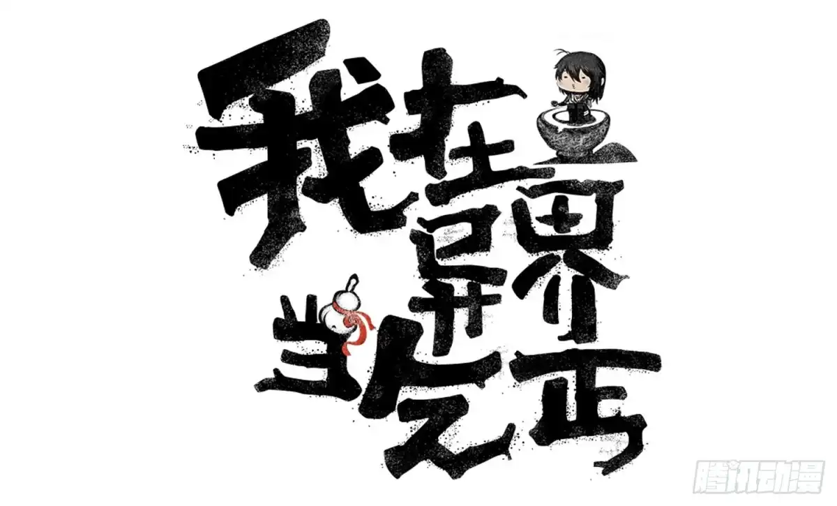 《我在异界当乞丐》缘 第135页