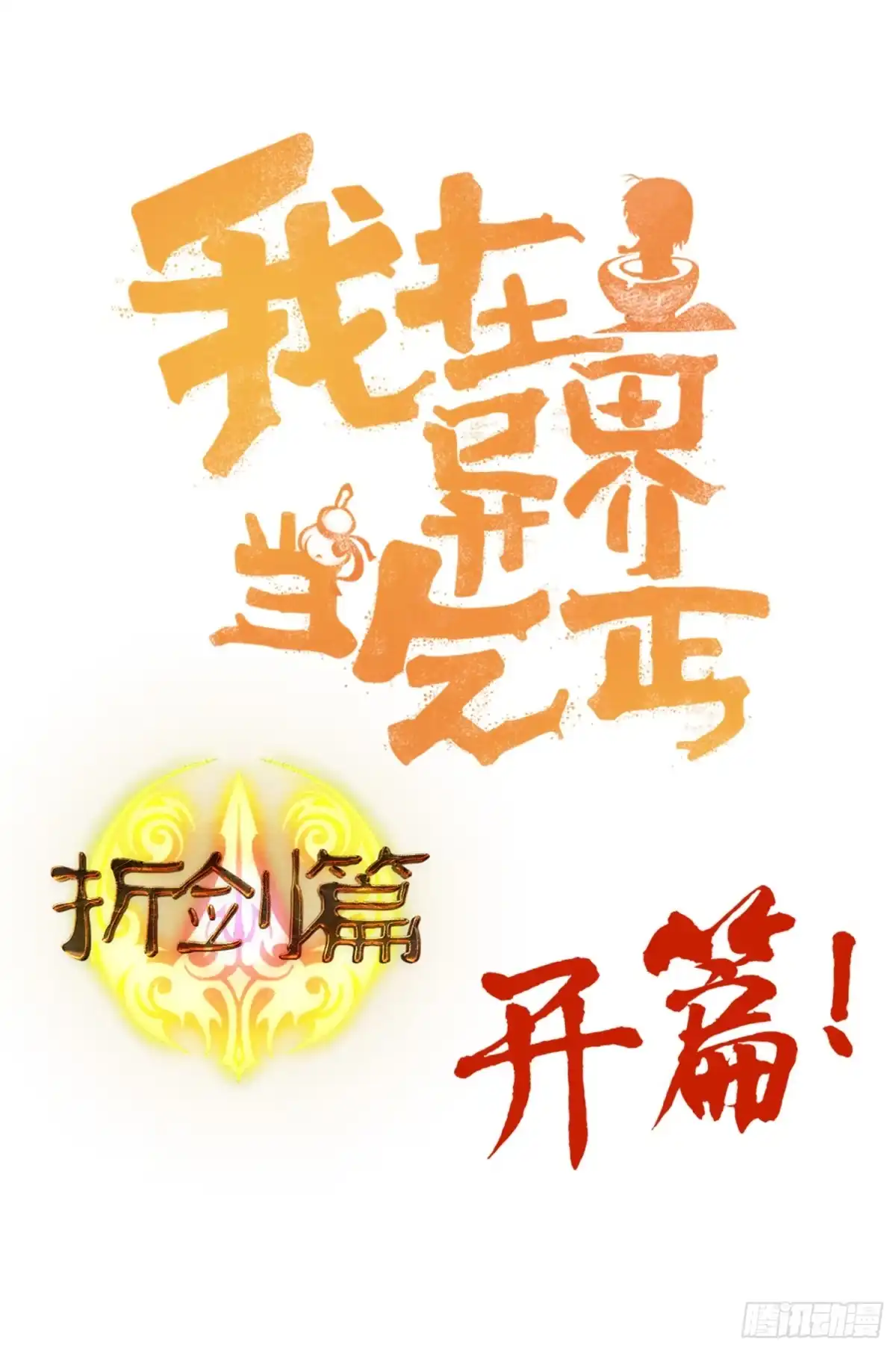 《我在异界当乞丐》不只有酒 第153页
