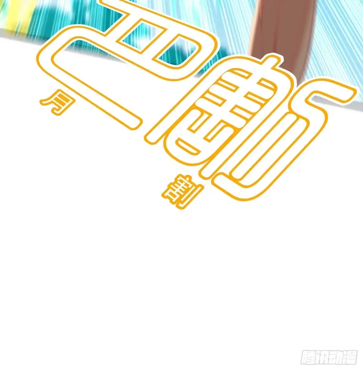 《我在异界当乞丐》风月 第65页