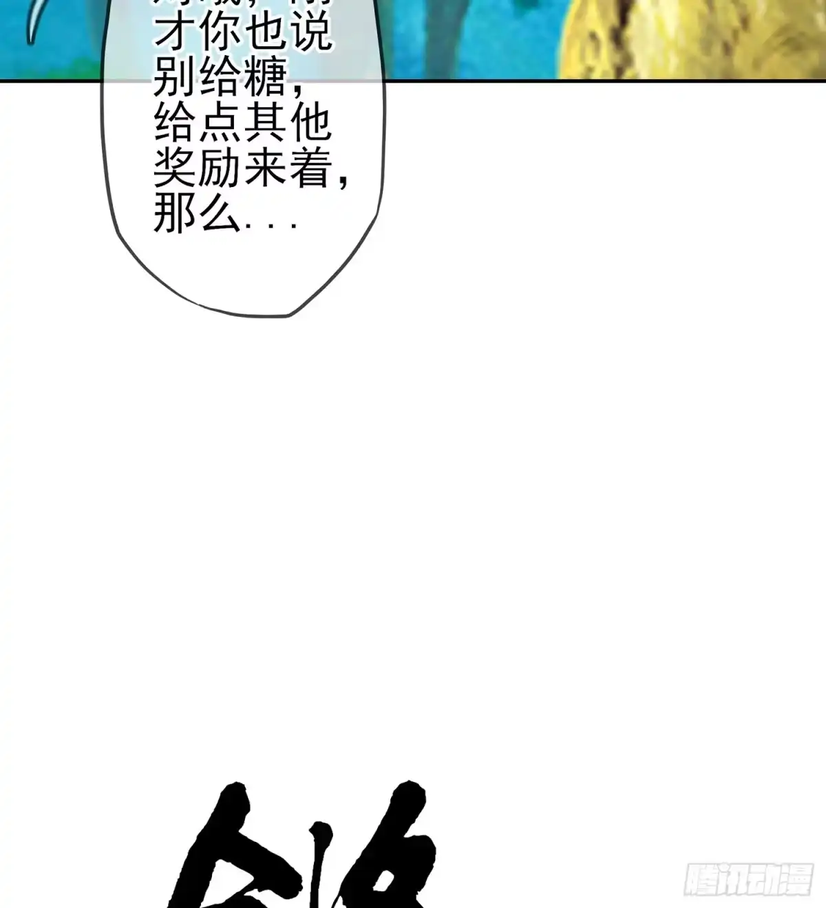 《我在异界当乞丐》能拜托你么？ 第107页