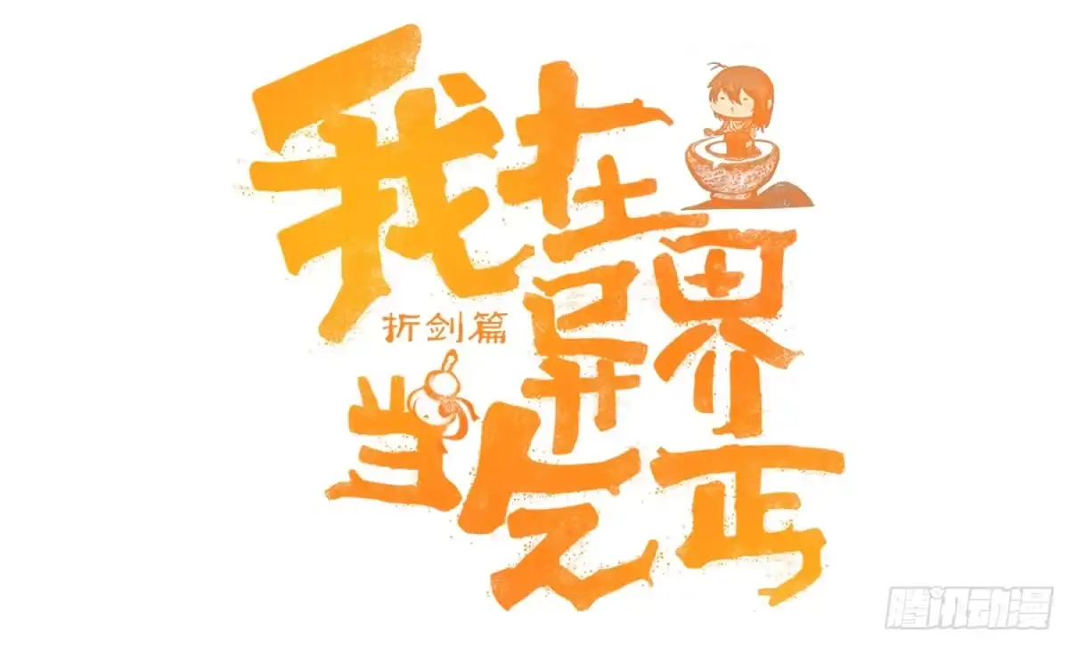 《我在异界当乞丐》俗套展开 第1页